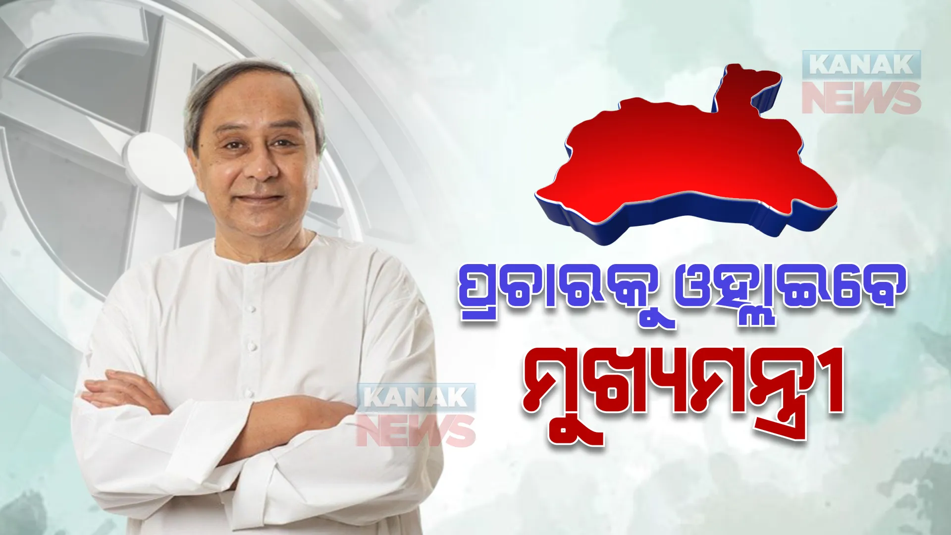 ଧାମନଗର ଉପନିର୍ବାଚନ ପାଇଁ ଜମୁଛି କ୍ୟାମ୍ପେନିଂ । ଆଜି ଭର୍ଚୁଆଲ ମାଧ୍ୟମରେ ପ୍ରଚାରକୁ ଓହ୍ଲାଇବେ ମୁଖ୍ୟମନ୍ତ୍ରୀ ନବୀନ ପଟ୍ଟନାୟକ