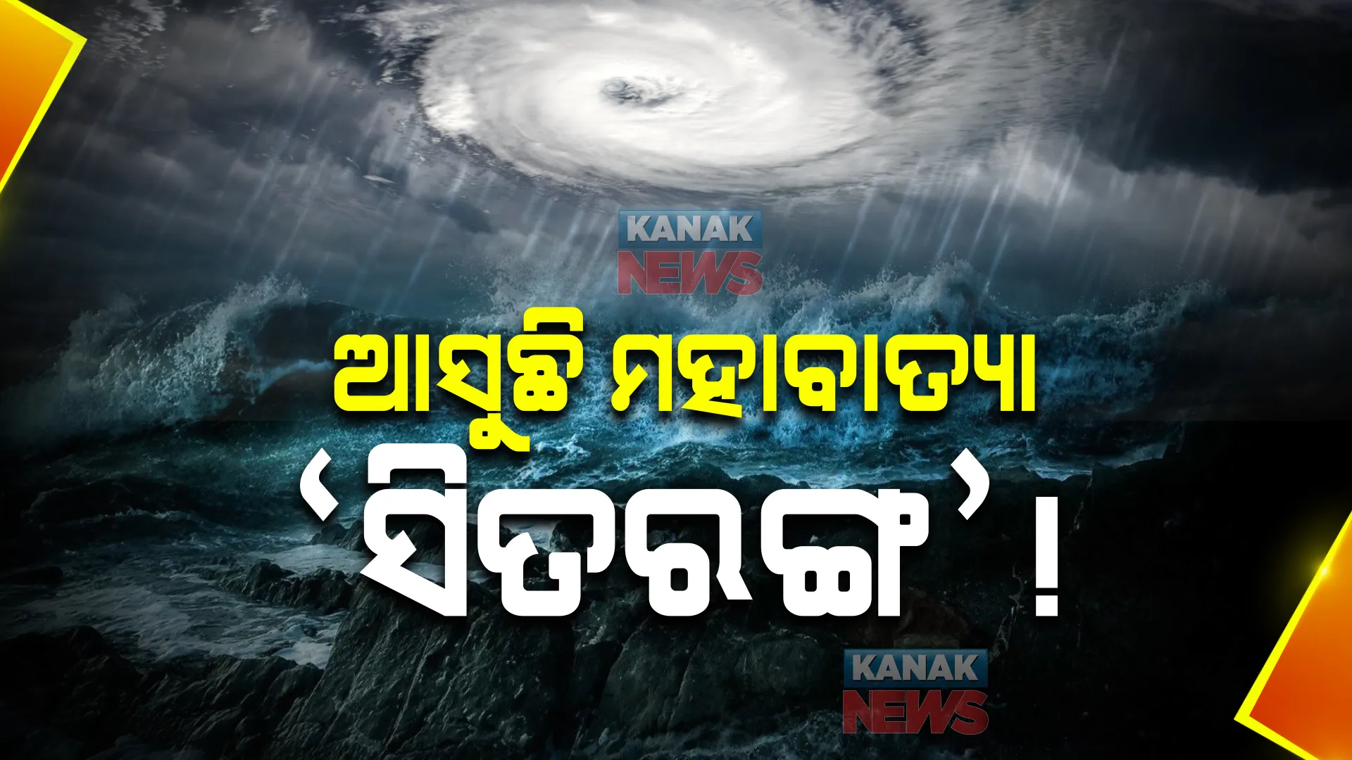 ଆସୁଛି ମହାବାତ୍ୟା ‘ସିତରଙ୍ଗ’ ! ୨୨୦ରୁ ୨୫୦ କିଲୋମିଟର ବେଗରେ ବହିପାରେ ପବନ; ସମୁଦ୍ରରେ ୧୫ରୁ ୨୦ ଫୁଟ ଉଚ୍ଚତାର ଆସିପାରେ ଜୁଆର
