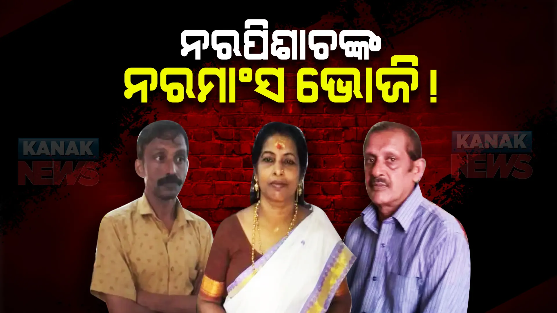 ନରବଳି ଘଟଣାର ଭୟଙ୍କର ଖୁଲାସା : ମହିଳାଙ୍କୁ ୫୬ ଖଣ୍ଡ କରି କାଟିଥିଲେ ଜହ୍ଲାଦ; କରିଥିଲେ ନରମାଂସ ଭୋଜି