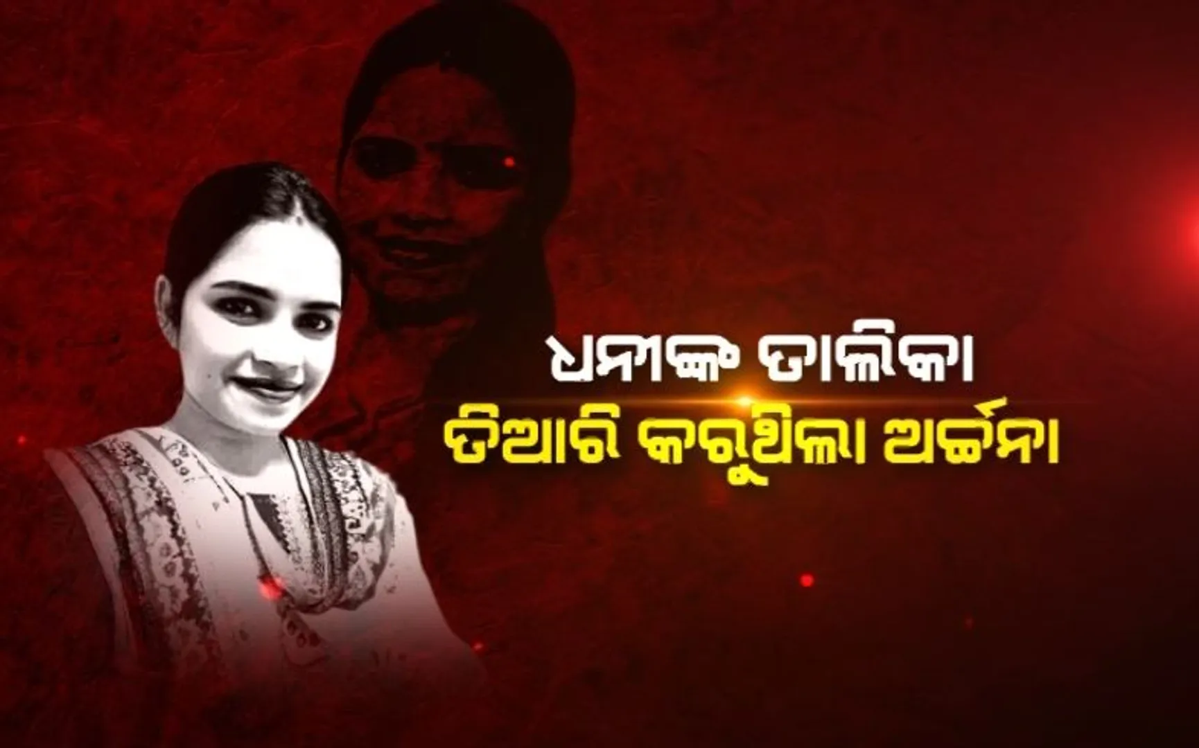 ଏଫଆଇଆର ଖୋଲିଲା ଲେଡି ବ୍ଲାକମେଲର ଅର୍ଚ୍ଚନା ନାଗଙ୍କ କଳା ସାମ୍ରାଜ୍ୟର ଗୁମର। ହନିଟ୍ରାପ୍ ପାଇଁ ତିଆରି କରୁଥିଲେ ଧନୀଙ୍କ ତାଲିକା।