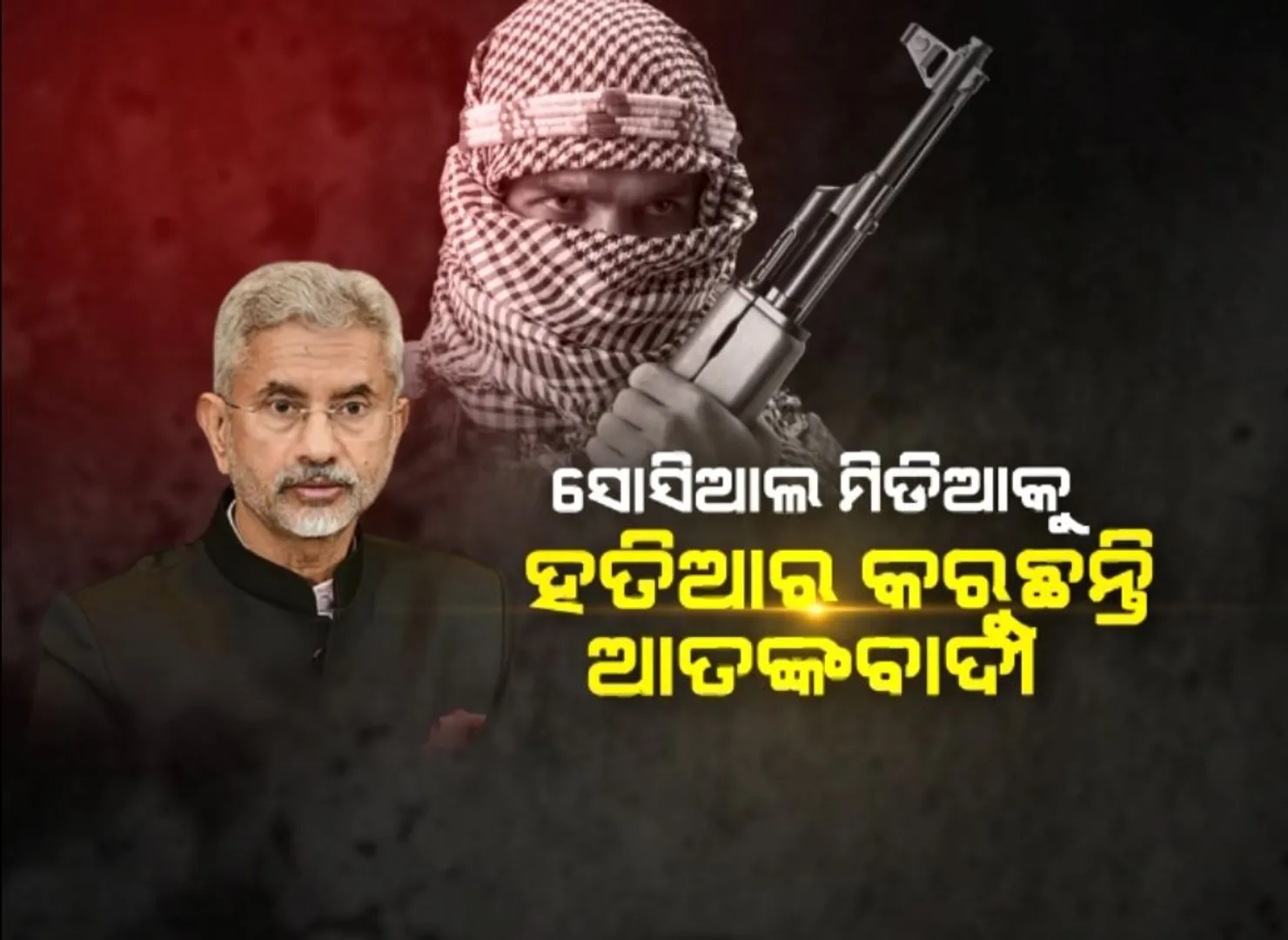 ୟୁଏନଏସସି ବୈଠକରେ ଆତଙ୍କବାଦକୁ ନେଇ କଡା ଆଭିମୁଖ୍ୟ ସ୍ପଷ୍ଟକଲେ ଏସ୍ ଜୟଶଂକର, କହିଲେ ସୋସିଆଲ ମିଡିଆକୁ ହତିଆର କରୁଛନ୍ତି ଆତଙ୍କବାଦୀ