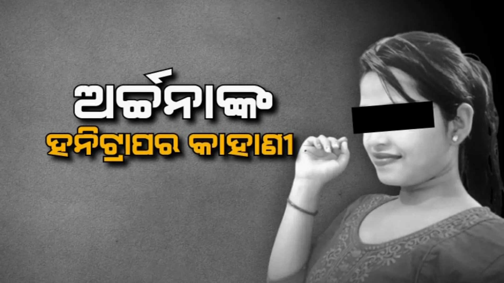 କେମିତି ବଡ଼ବଡ଼ିଆଙ୍କୁ ନାଗଫାଶରେ ପକାଉଥିଲା ଅର୍ଚ୍ଚନା? ଏତଲାରେ ଲେଖାଯାଇଛି ବ୍ଲାକମେଲର ପୂରା କାହାଣୀ