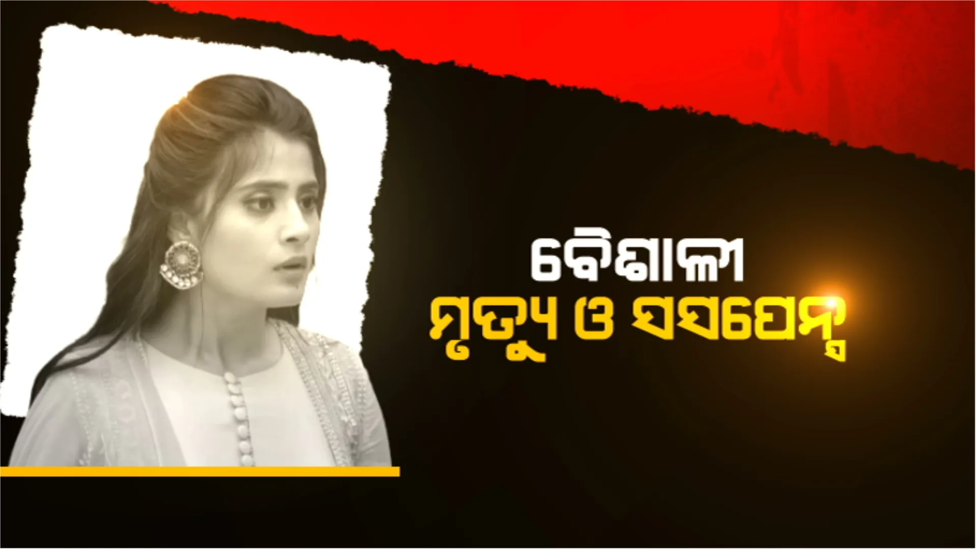 କାହିଁକି ଜୀବନ ହାରିଲେ ଅଭିନେତ୍ରୀ? ସୁଇସାଇଡ ନୋଟରୁ ଖୋଲୁଛି ଗୁମର