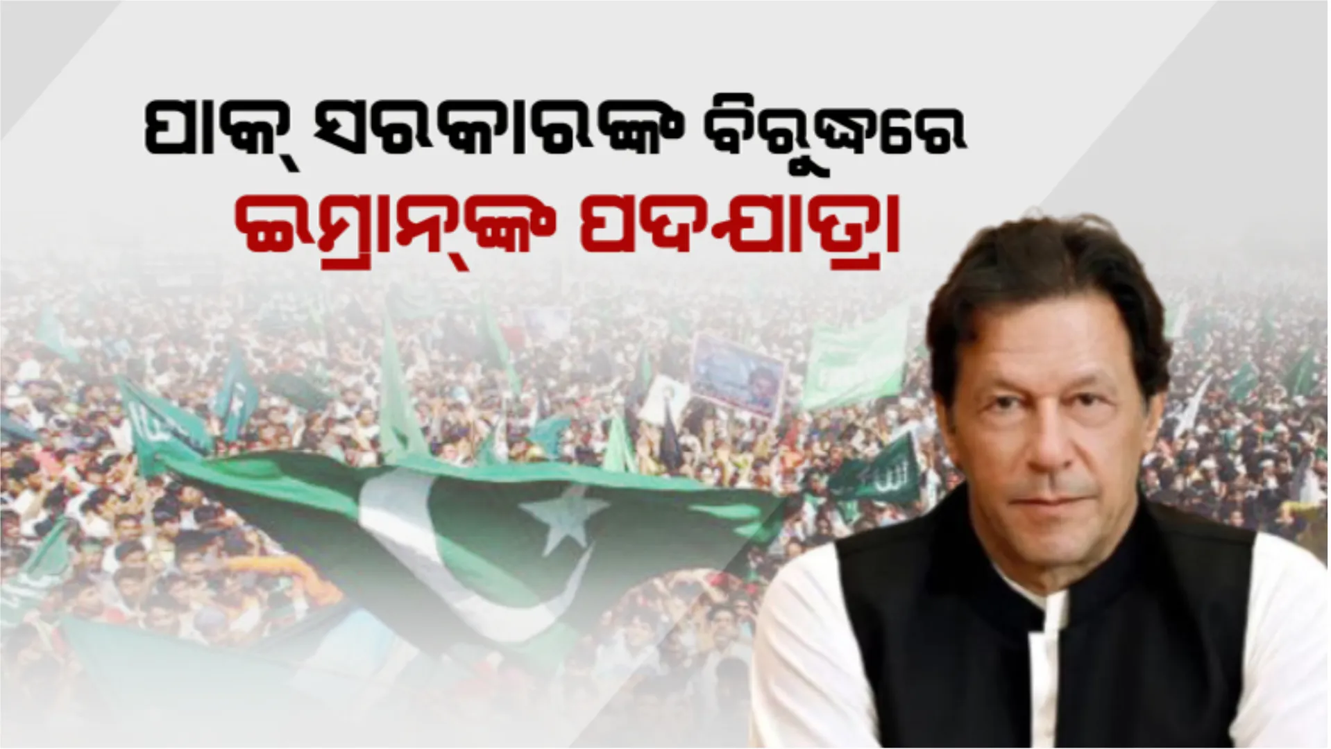 ପାକ୍ ସରକାରଙ୍କ ବିରୁଦ୍ଧରେ ଇମ୍ରାନଙ୍କ ପଦଯାତ୍ରା: ନିର୍ବାଚନ ଘୋଷଣା ଦାବିରେ ପଦଯାତ୍ରା, ସମର୍ଥକଙ୍କ ଗହଣରେ ଶକ୍ତି ପ୍ରଦର୍ଶନ