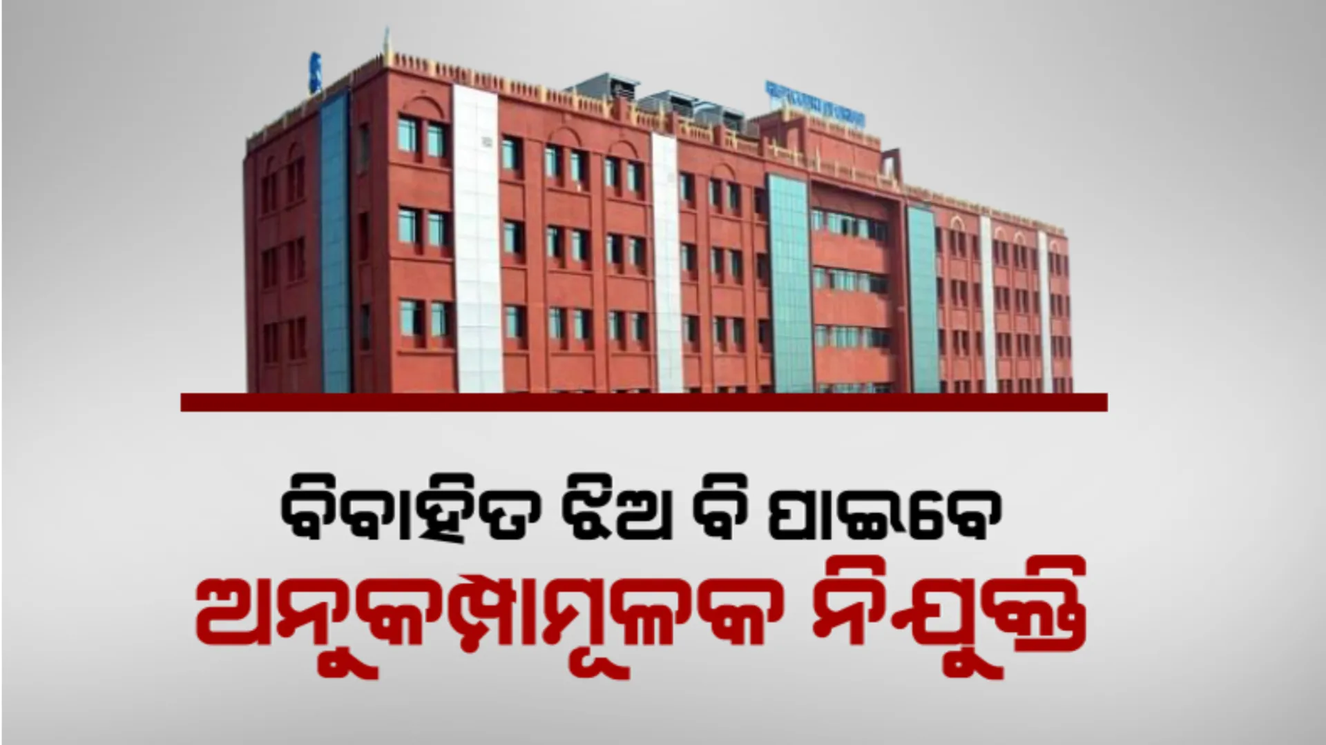 ହାଇକୋର୍ଟଙ୍କ ଐତିହାସିକ ରାୟ: ବିବାହିତ ଝିଅ ବି ପାଇବେ ଅନୁକମ୍ପାମୂଳକ ନିଯୁକ୍ତି