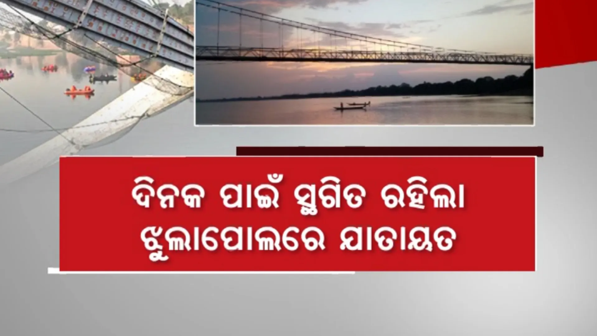 ଗୁଜରାଟରେ ଦୁର୍ଘଟଣା ପରେ ଓଡିଶା ସତର୍କ: ଯାଞ୍ଚ ହେବ ଧବଳେଶ୍ୱର ଝୁଲାପୋଲ