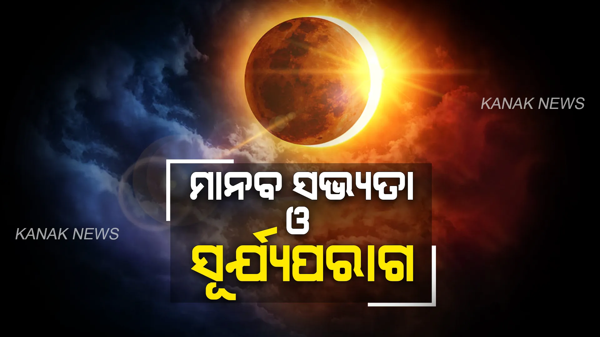 ମାନବ ସଭ୍ୟତା ଓ ସୂର୍ଯ୍ୟପରାଗ। କେବେ ଠାରୁ ସୂର୍ଯ୍ୟପରାଗ ନେଇ ରହିଛି ତଥ୍ୟ ପଢନ୍ତୁ...