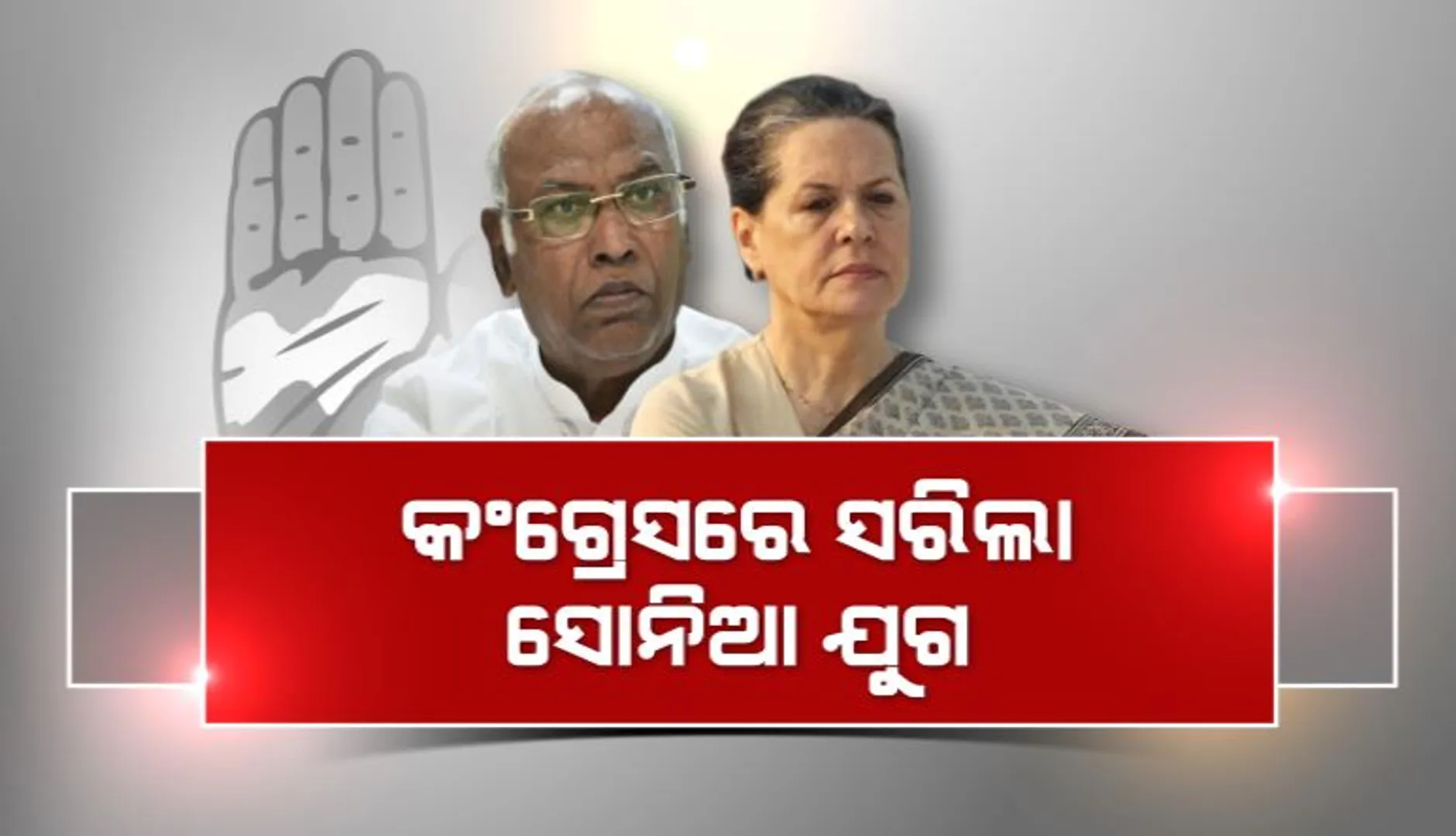 କଂଗ୍ରେସରେ ସରିଲା ସୋନିଆ ଯୁଗ । ଆରମ୍ଭ ହେଲା ଖଡଗେଙ୍କ କାର୍ଯ୍ୟକାଳ ।