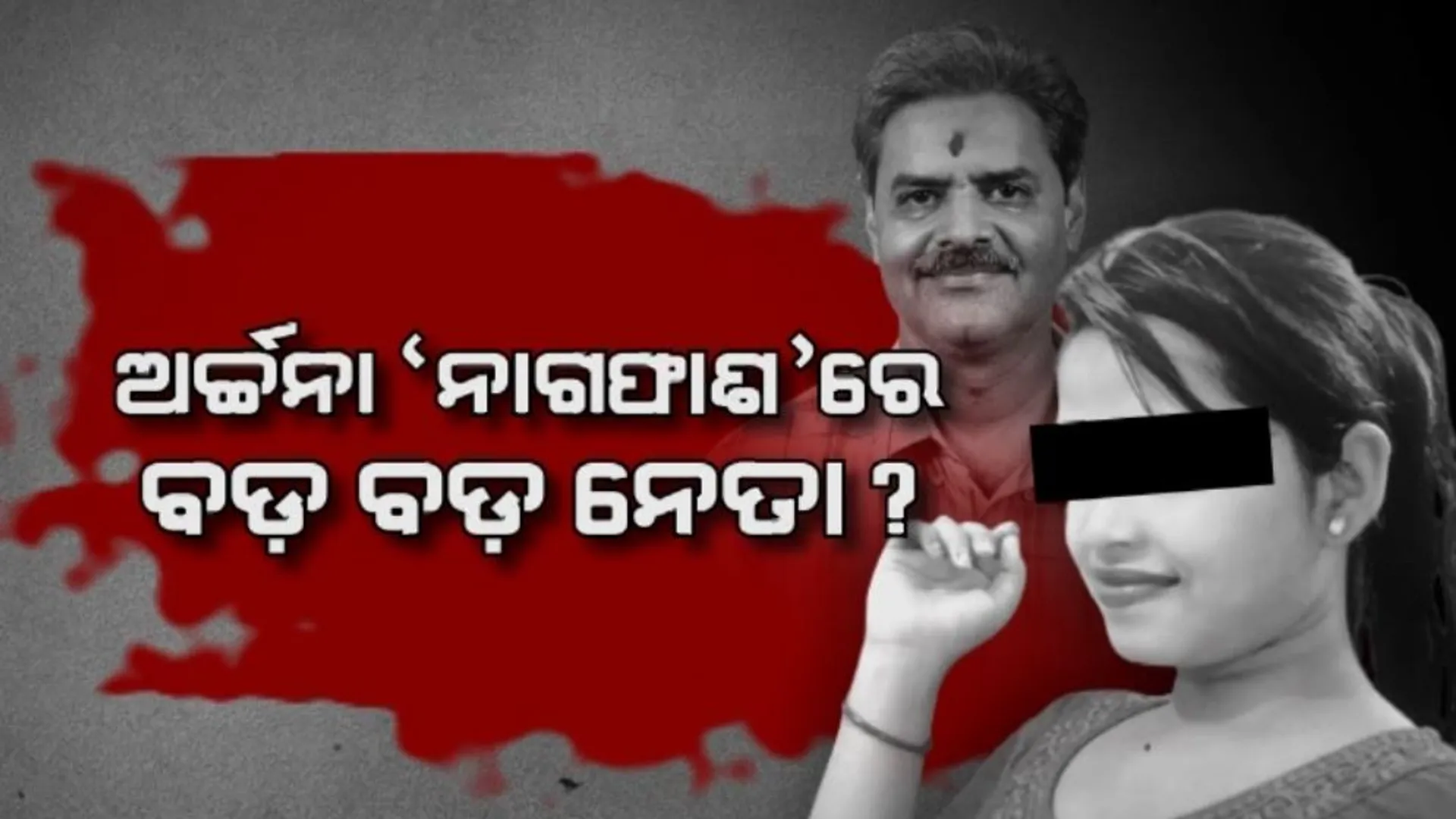 ଖୋଲୁଛି ହନିଟ୍ରାପର ଗୁମର । ଅର୍ଚ୍ଚନାଙ୍କ ନାଗଫାଶରେ ପଡ଼ିଥିଲେ ବିଜେପି ନେତା କେଭି  ସିଂହଦେଓ । କନକ ନ୍ୟୁଜ ହାତରେ ଲାଗିଲା ଏଫଆଇଆର୍ କପି । 