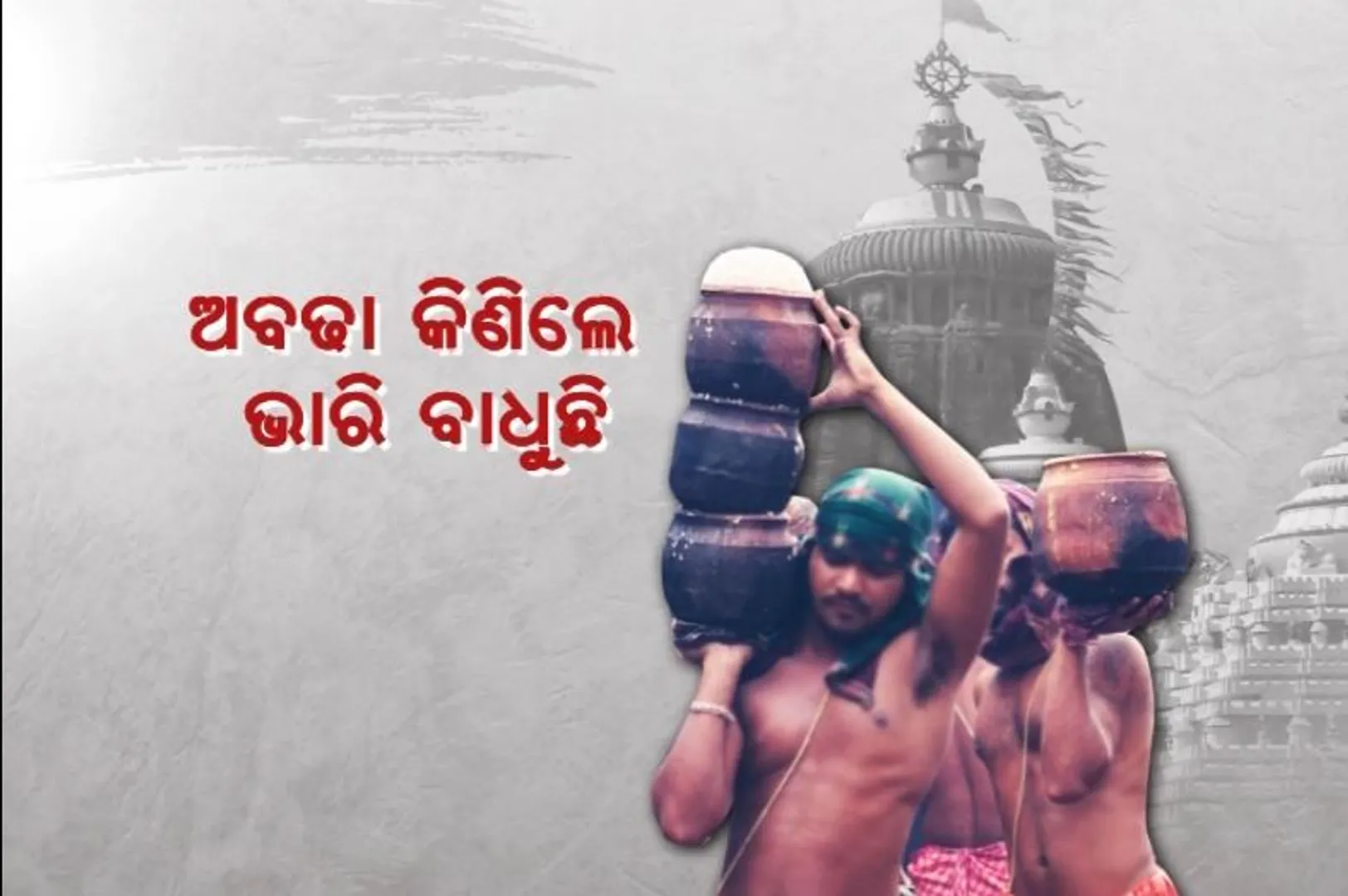 ଶ୍ରୀକ୍ଷେତ୍ରରେ ମହାପ୍ରସାଦ ହେଉଛି ମହଙ୍ଗା। ଦେଢ଼ ଶହ ଟଙ୍କା ଦେଇ କିଣିଲେ ବି ପୂରୁନି ପେଟ।