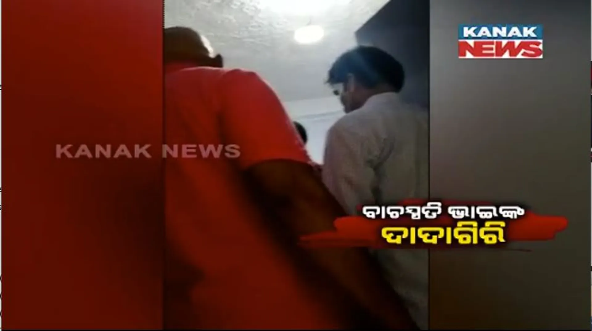 ୩୦ ଲକ୍ଷ ଟଙ୍କାର ଋଣ ନେଇ ସୁଝୁ ନାହାନ୍ତି ବାଚସ୍ପତିଙ୍କ ଭାଇ। ସମବାୟ ବ୍ୟାଙ୍କ ନିର୍ବାଚନ ବେଳେ ତହସିଲଦାରଙ୍କ ନିକଟରେ ଅଭିଯୋଗ ଆଣିଲା ବିଜେପି। 