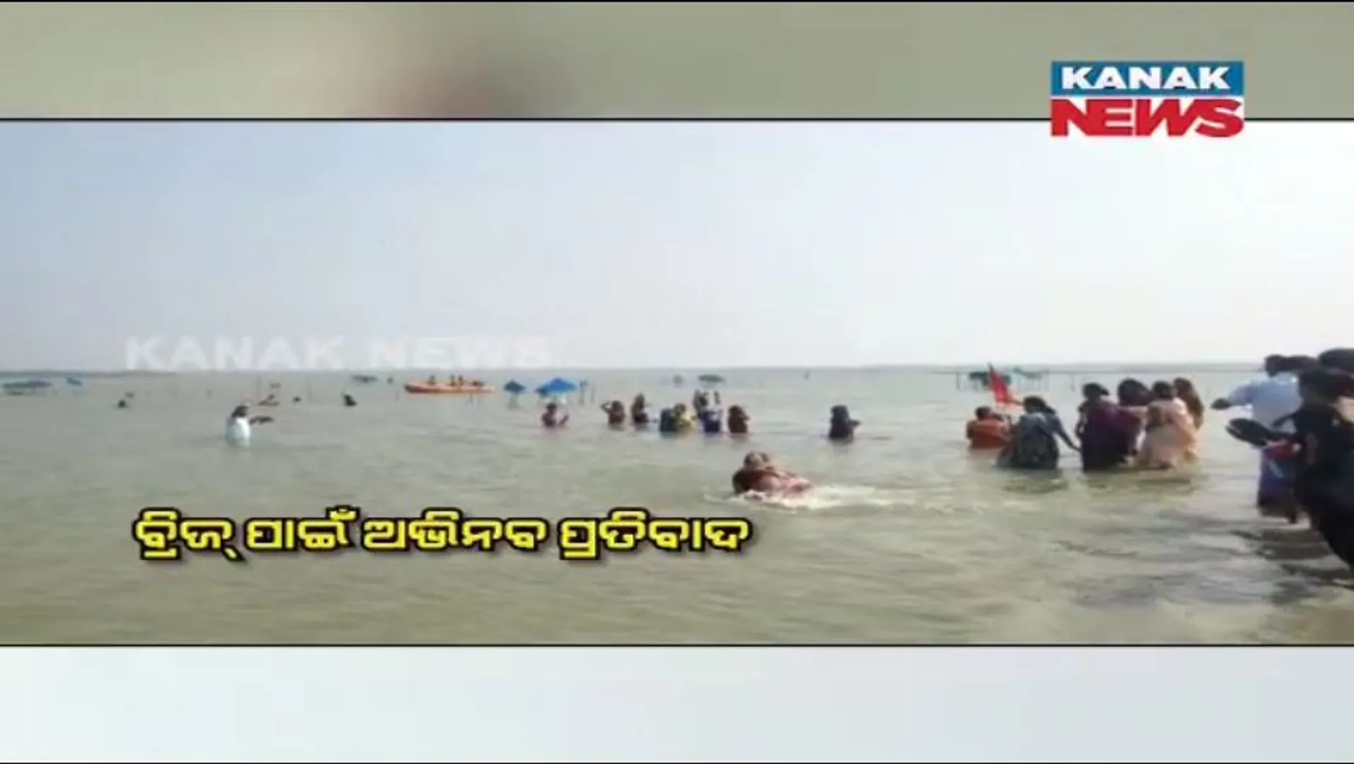 ବ୍ରିଜ୍ ପାଇଁ ଅଭିନବ ପ୍ରତିବାଦ: ଜହ୍ନିକୁଦା ଚିଲିକାରେ ପାଣି ଭିତରେ ପଶି ଆନ୍ଦୋଳନ କଲେ ଲୋକେ