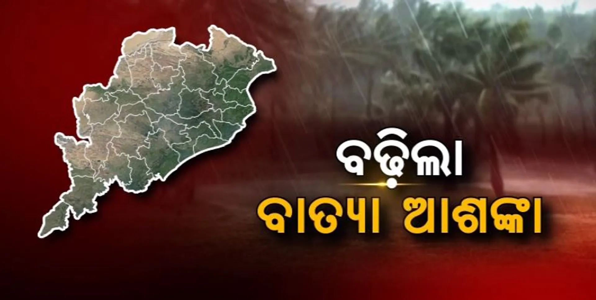 ବଙ୍ଗୋପସାଗରରେ ଘୂର୍ଣ୍ଣିବଳୟ ସୃଷ୍ଟି ହେବା ପରେ ବଢିଲା ବାତ୍ୟା ଆଶଙ୍କା । ପଢନ୍ତୁ, କ’ଣ ଆକଳନ କରିଛି ବିଭିନ୍ନ ମଡେଲ?