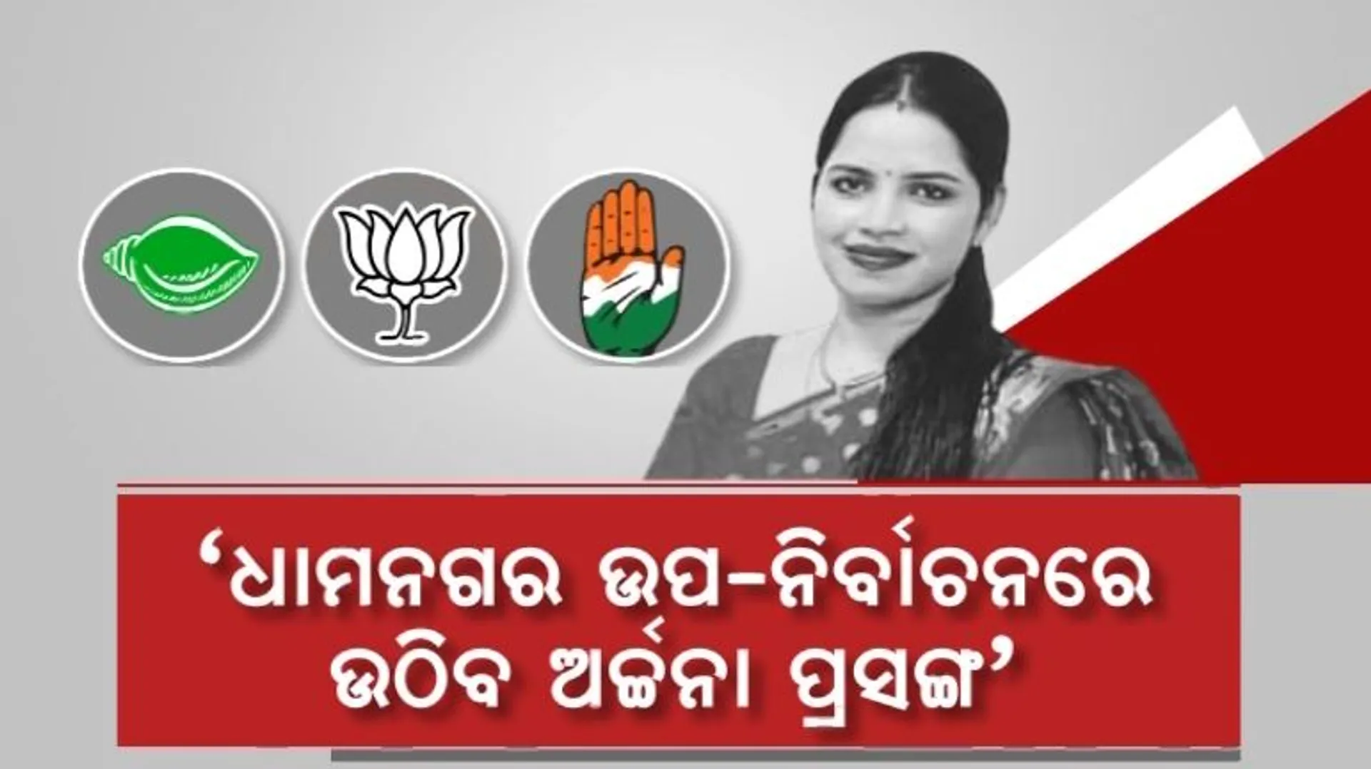 ଧାମନଗର ଉପ-ନିର୍ବାଚନରେ ଉଠିବ ଅର୍ଚ୍ଚନା ପ୍ରସଙ୍ଗ । ନେତାଙ୍କ ଯୌନ କେଳେଙ୍କାରୀ ନେଇ ଘେରିବ କଂଗ୍ରେସ ।