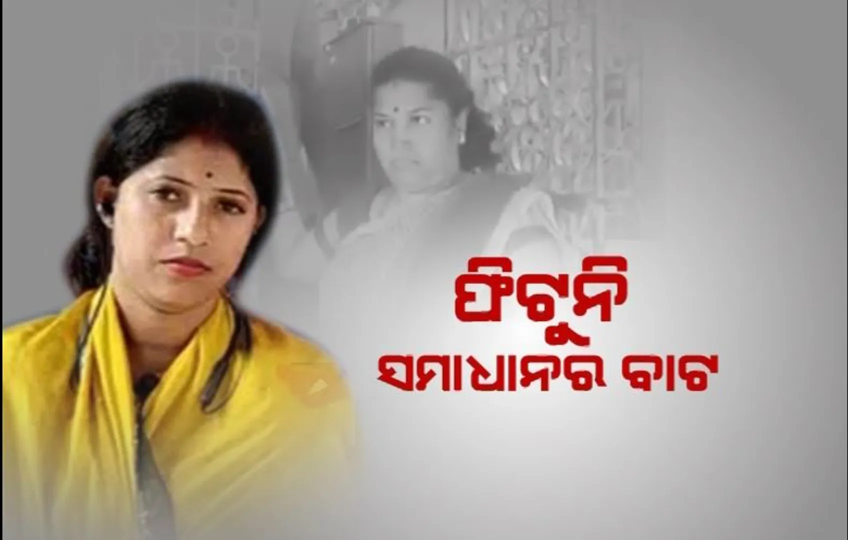 ଫିଟୁନି ସମାଧାନର ବାଟ, ୬୬ ଦିନରେ ଦୀପିକାଙ୍କ ଧାରଣା ଜାରି। 