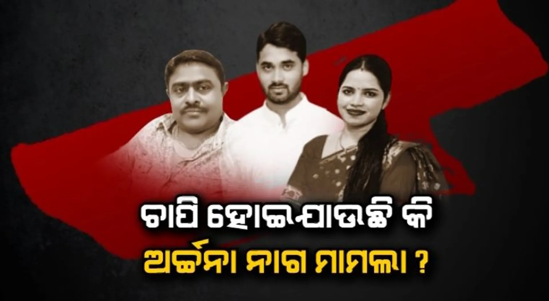 ଅର୍ଚ୍ଚନାଙ୍କୁ ବେଲ୍ ମିଳିବ ନା ଜେଲ୍ ? ଆସନ୍ତାକାଲି ରାୟ ପ୍ରକାଶ କରିପାରନ୍ତି ଭୁବନେଶ୍ୱର ଏସଡିଜେଏମ୍ କୋର୍ଟ