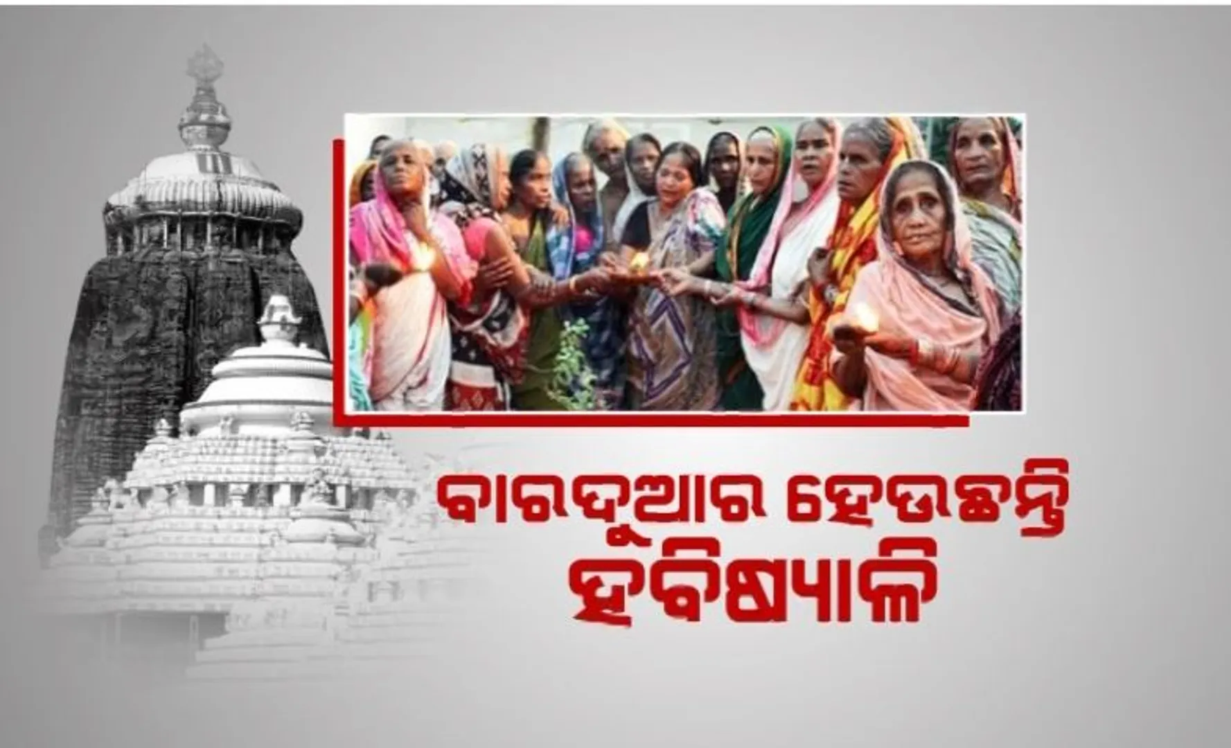 ପୁରୀରେ ୩ ଦିନ ବିତିଲା ରହିବାକୁ ମିଳିଲାନି ଜାଗା, ବାରଦୁଆର ହେଉଛନ୍ତି ହବିଷ୍ୟାଳି