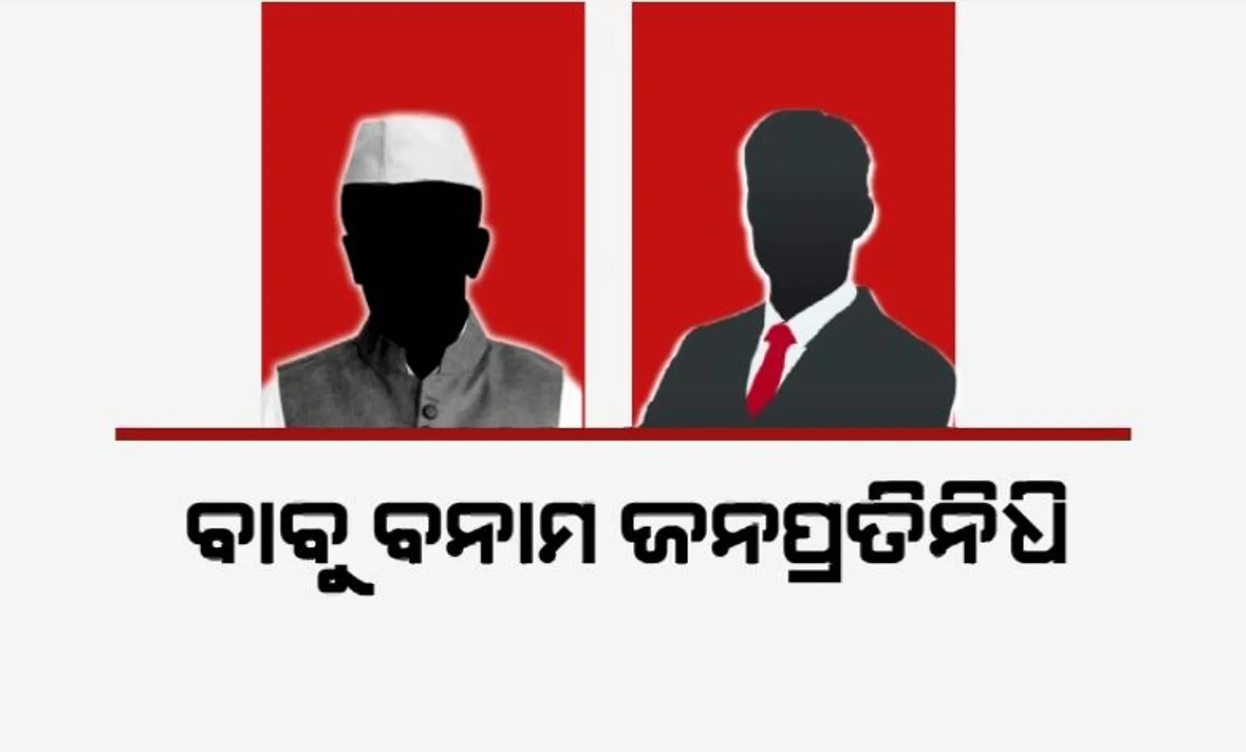 ନେତାଙ୍କୁ ମାନୁନାହାନ୍ତି ବାବୁ, କେନ୍ଦ୍ରର ଚିଠି ପରେ ତତ୍ପରତା ଦେଖାଇଲେ ରାଜ୍ୟ ସରକାର।