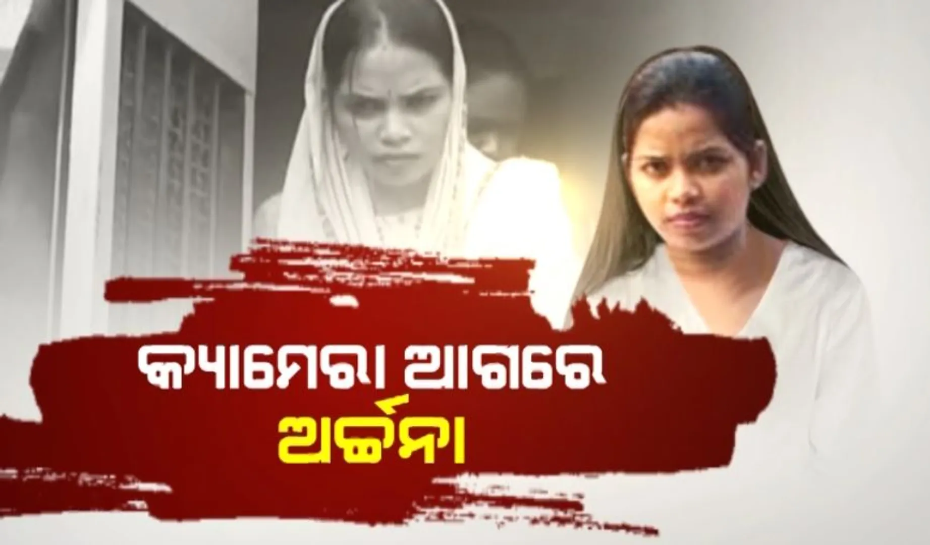 କଡା ସୁରକ୍ଷା ଭିତରେ କୋର୍ଟରେ ହାଜର ହେଲେ ଅର୍ଚ୍ଚନା । ଗଣମାଧ୍ୟମକୁ ଦେଲେ ପ୍ରତିକ୍ରିୟା । ପଢନ୍ତୁ, କଣ କହିଲେ ଲେଡି ବ୍ଲାକମେଲର...