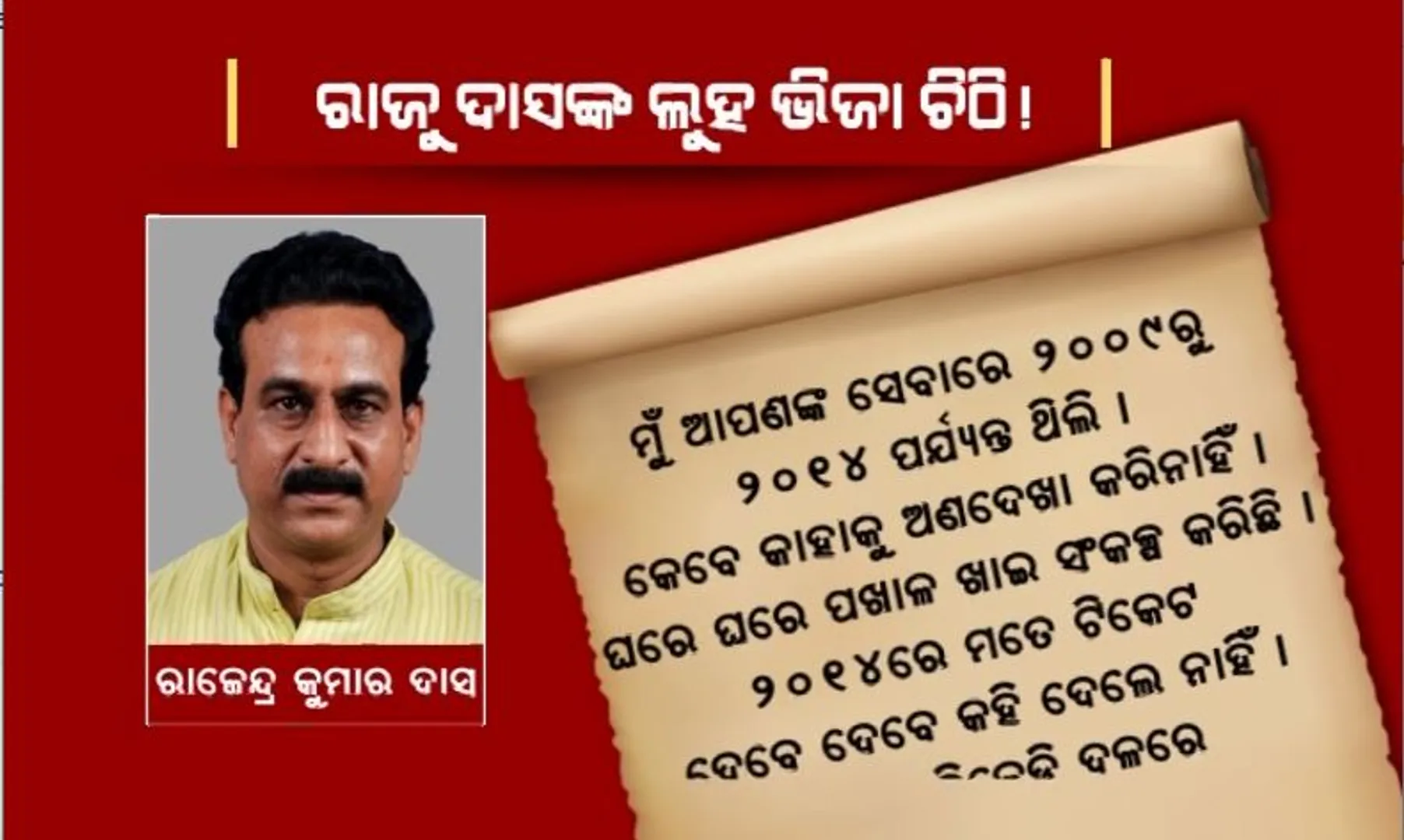 ସୋସିଆଲ ମିଡିଆରେ ଭାଇରାଲ ହେଲା ରାଜୁ ଦାସଙ୍କ ଚିଠି! ସମର୍ଥକଙ୍କ ଚର୍ଚ୍ଚା ସ୍ୱାଧୀନ ଭାବେ କରିବେ ନାମାଙ୍କନ ଦାଖଲ।