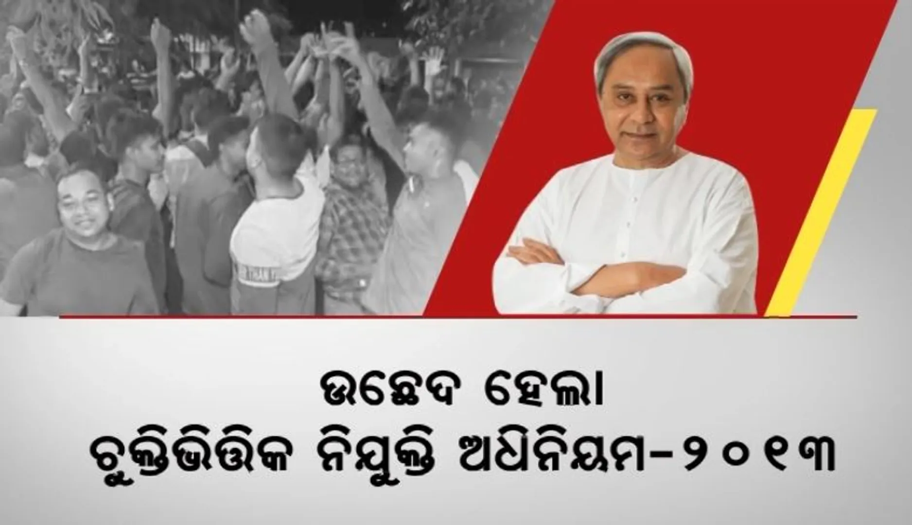 ନୂଆ ନିୟମ ଅନୁସାରେ ଚୁକ୍ତିଭିତ୍ତିକ କର୍ମଚାରୀ ହେଲେ ସ୍ଥାୟୀ । ନିଯୁକ୍ତି ପାଇଥିବା ତାରିଖରୁ କରାଯିବ ହିସାବ । ବିରୋଧୀ କହିଲେ, ଧୂଆଁବାଣ...