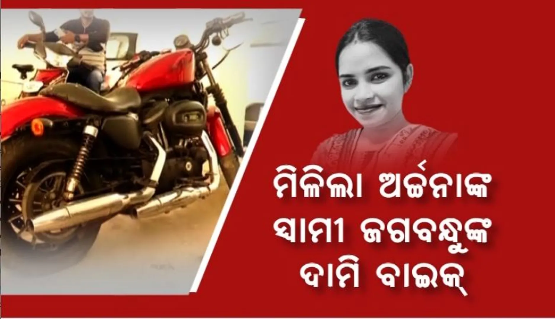 ମିଳିଲା ଅର୍ଚ୍ଚନାଙ୍କ ସ୍ୱାମୀ ଜଗବନ୍ଧୁଙ୍କ ଦାମୀ ବାଇକ୍ । ପାଖ ଆପାର୍ଟମେଣ୍ଟରୁ ଗାଡି ଠାବ ପରେ ବଢ଼ିଲା ସନ୍ଦେହ