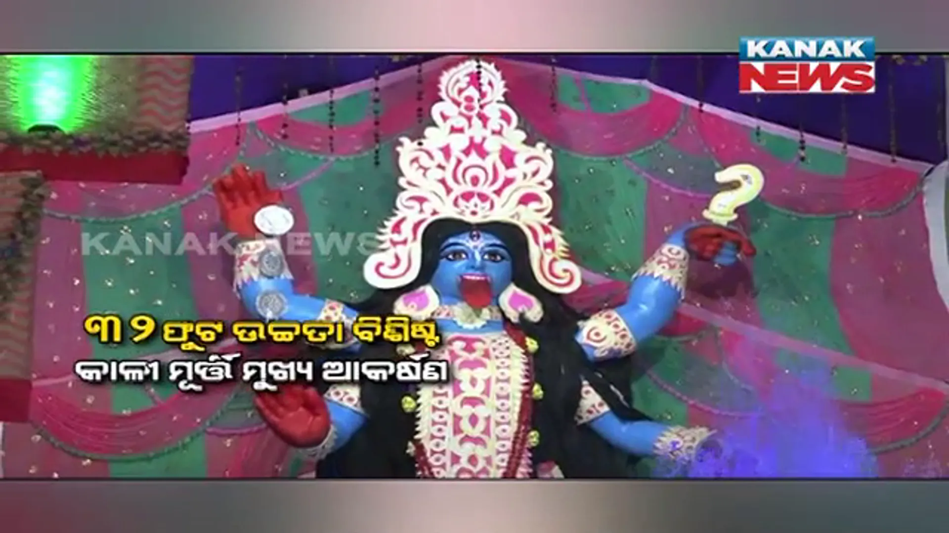 ବିଭିନ୍ନ ସ୍ଥାନରେ ଜମୁଛି କାଳୀ ପୂଜା: ଆକର୍ଷଣୀୟ ବାହୁବଳୀ ମଣ୍ଡପରେ ପୂଜା ପାଉଛନ୍ତି ମାଆ 
