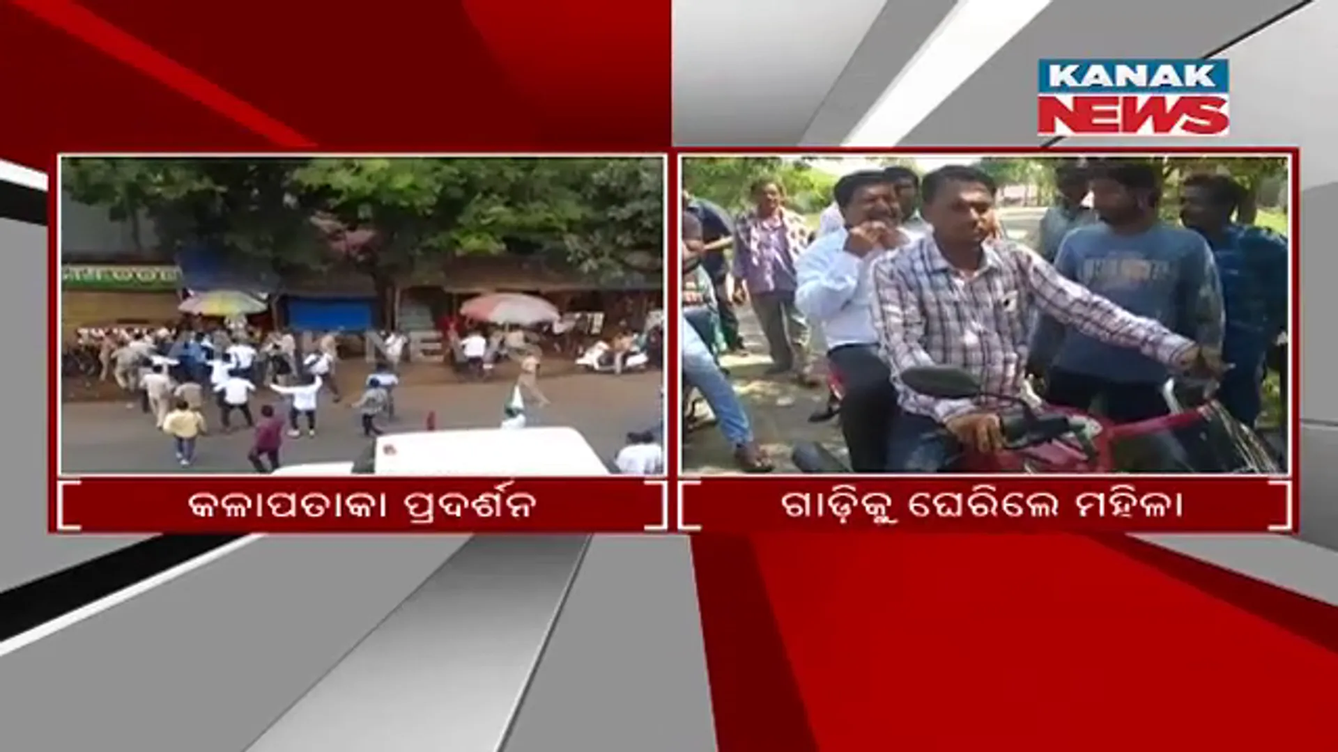 ମନ୍ତ୍ରୀ ରଣେନ୍ଦ୍ର ସ୍ୱାଇଁ ଓ ଉଷାଦେବୀଙ୍କୁ କଳା ପତାକା ପ୍ରଦର୍ଶନ : ମହାକାଳପଡ଼ାରେ ଅତନୁଙ୍କ ଗାଡ଼ିକୁ ଘେରିଲେ ମହିଳା, ବାଇକରେ ଗଲେ ମନ୍ତ୍ରୀ