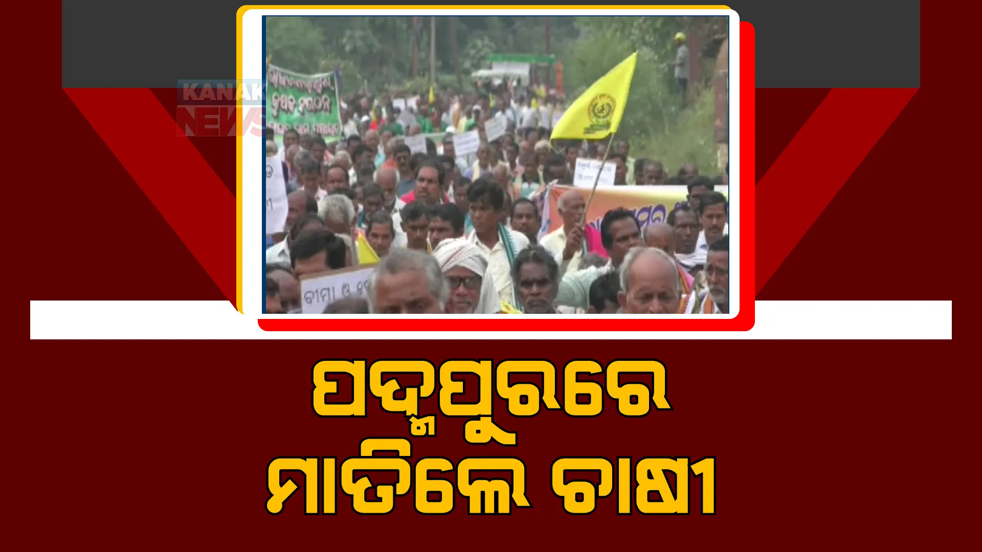 ୧୨ ଦଫା ଦାବି ନେଇ ପଦ୍ମପୁରରେ ବିଶାଳ ଚାଷୀ ସମାବେଶ । ଏକାଠି ହେଲେ ୧୦ ହଜାରରୁ ଅଧିକ ଚାଷୀ