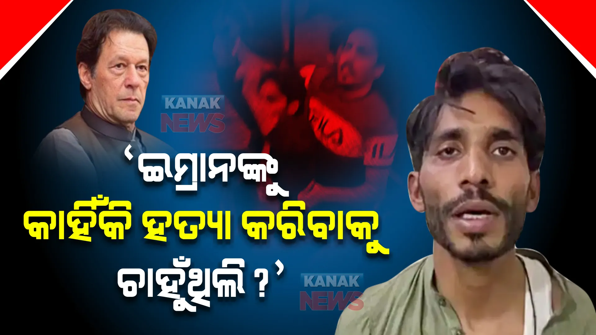 ଇମ୍ରାନଙ୍କୁ କାହିଁକି ହତ୍ୟା କରିବାକୁ ଚାହୁଁଥିଲା ଯୁବକ? ସାମ୍ନାକୁ ଆସିଲା ଆକ୍ରମଣକାରୀର ଚାଞ୍ଚଲ୍ୟକର ବୟାନ