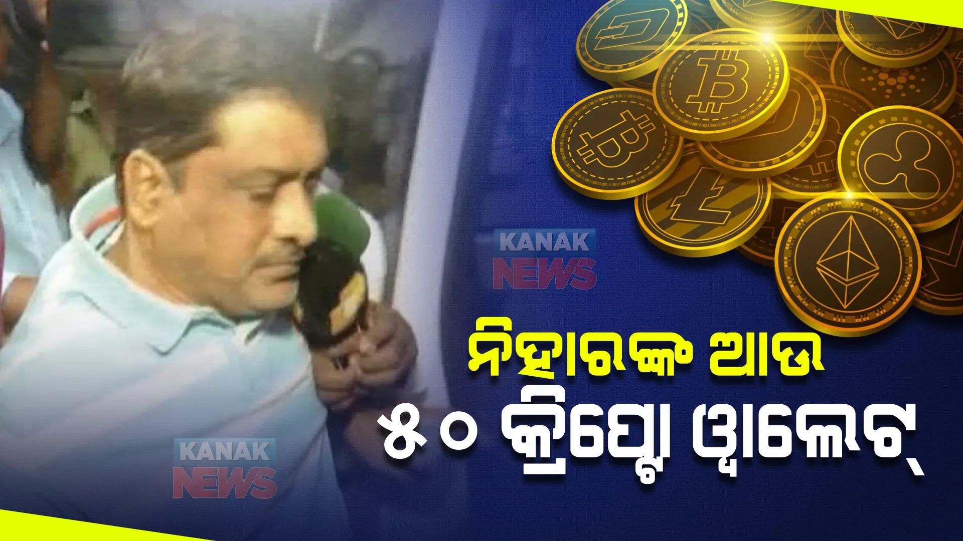 ଭିଜିଲାନ୍ସ ହାତରେ ଅତିରିକ୍ତ ମୁଖ୍ୟଯନ୍ତ୍ରୀଙ୍କ ଆଉ ୫୦ କ୍ରିପ୍ଟୋ ୱାଲେଟ୍ : ମୁମ୍ବାଇରୁ ଆସି ଖୋଳତାଡ଼ କରୁଛନ୍ତି କ୍ରିପ୍ଟୋ କରେନ୍ସି ଏକ୍ସପୋର୍ଟର୍