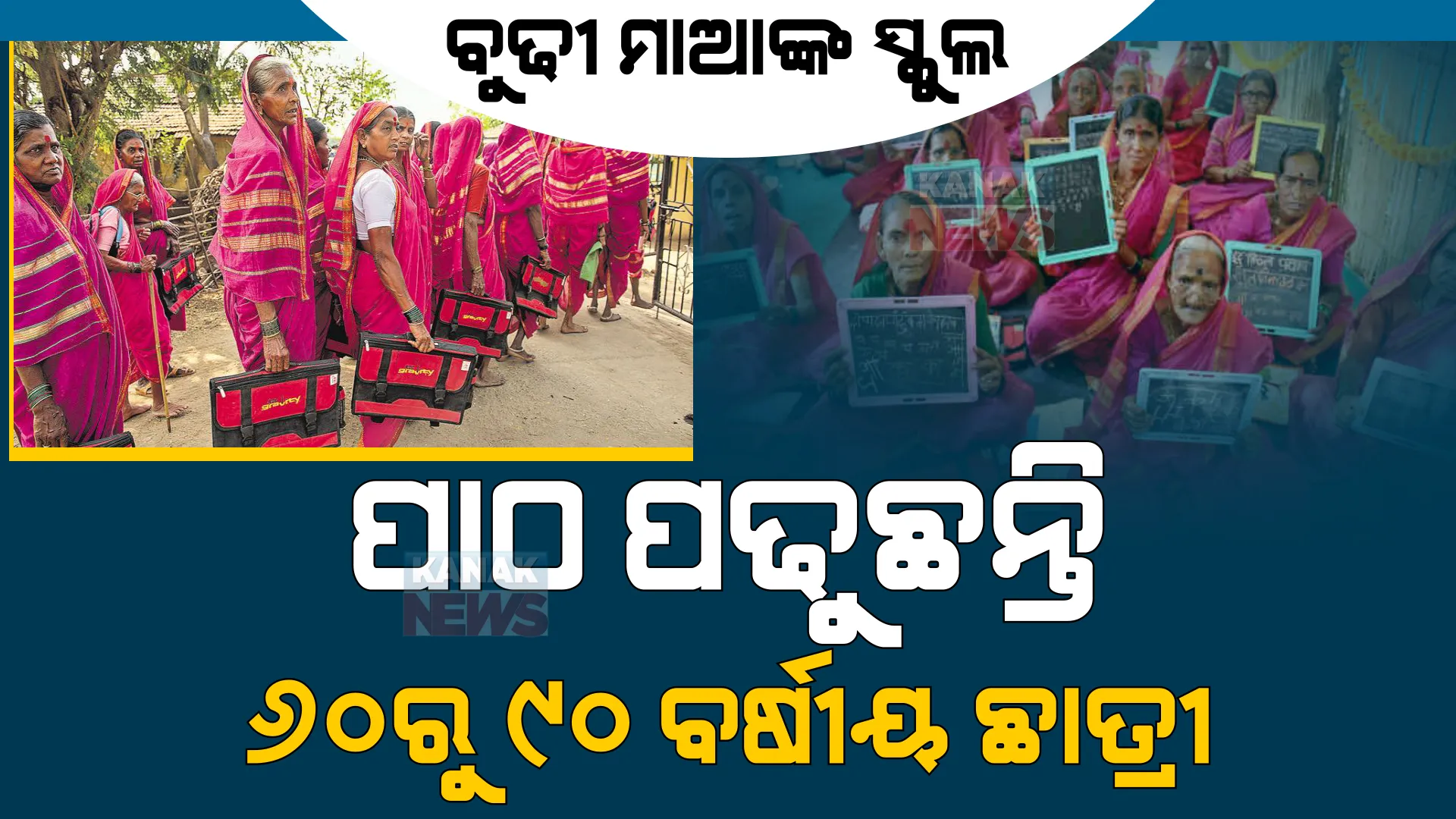 ବୁଢ଼ୀ ମାଆଙ୍କ ସ୍କୁଲ। ବାଡ଼ି ଧରିବା ବୟସରେ ବସ୍ତାନୀ ଧରି ଯାଉଛନ୍ତି ସ୍କୁଲ, ପ୍ରେରଣା ଦେଉଛନ୍ତି ‘ପିଙ୍କ୍ ବ୍ରିଗେଡ୍’।