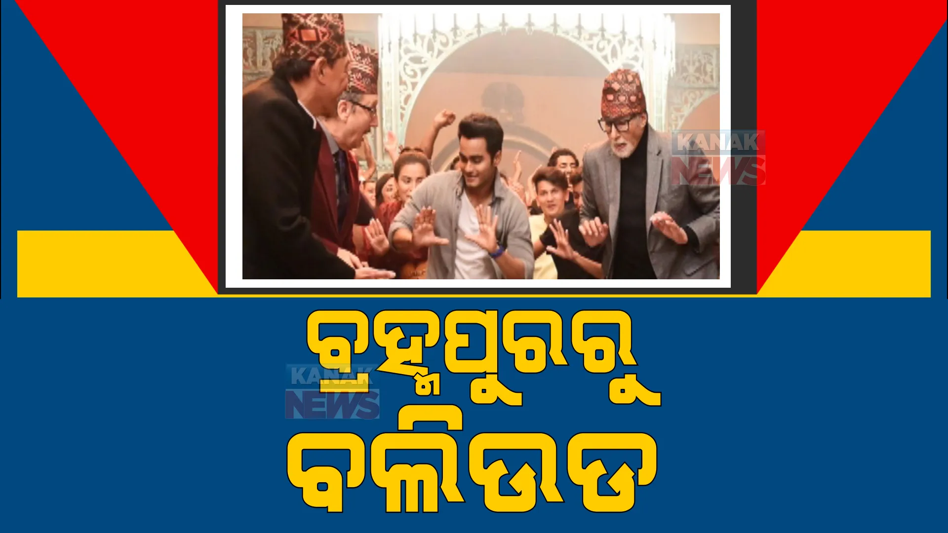 ବଲିଉଡ଼ରେ ଓଡ଼ିଆ ପୁଅଙ୍କ କମାଲ। ବିଗ୍-ବି-ଅଭିତାଭ ବଚ୍ଚନଙ୍କ ସହ ଫିଲ୍ମ ଉଞ୍ଚାଇ ଗୀତରେ ଡ୍ୟାନ୍ସିଂ ମୁଡ଼ରେ ନଜର ଆସିଲେ ବ୍ରହ୍ମପୁରର ସୁନିତ୍।