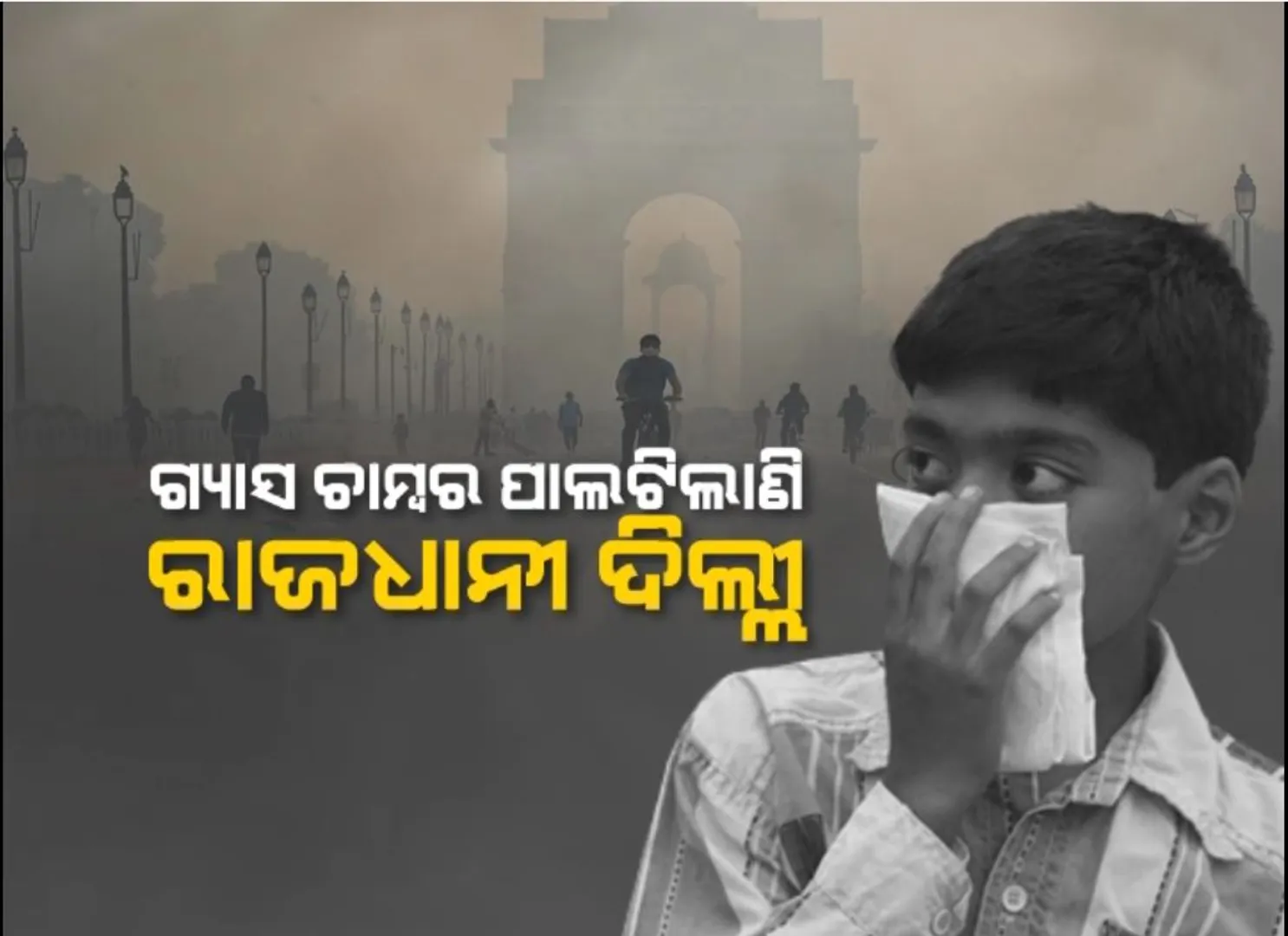 ଗ୍ୟାସ ଚାମ୍ବର ପାଲଟିଲାଣି ରାଜଧାନୀ ଦିଲ୍ଲୀ । ନିଶ୍ୱାସପ୍ରଶ୍ୱାସ ନେବା ହେଲାଣି କଷ୍ଟକର