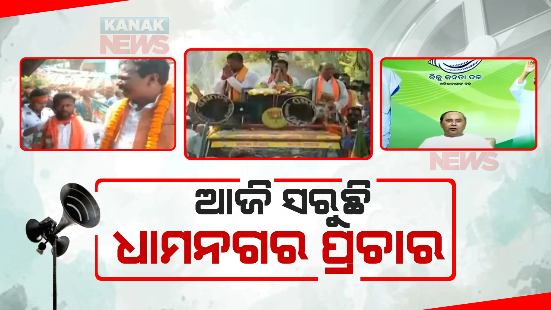ଧାମନଗର ଉପନିର୍ବାଚନ ପାଇଁ ଆଜି ସରୁଛି ପ୍ରଚାର : ଶେଷ ଦିନରେ କେନ୍ଦ୍ରମନ୍ତ୍ରୀ ଧର୍ମେନ୍ଦ୍ର ପ୍ରଧାନ ପୁଣି କରିବେ କ୍ୟାମ୍ପେନିଂ