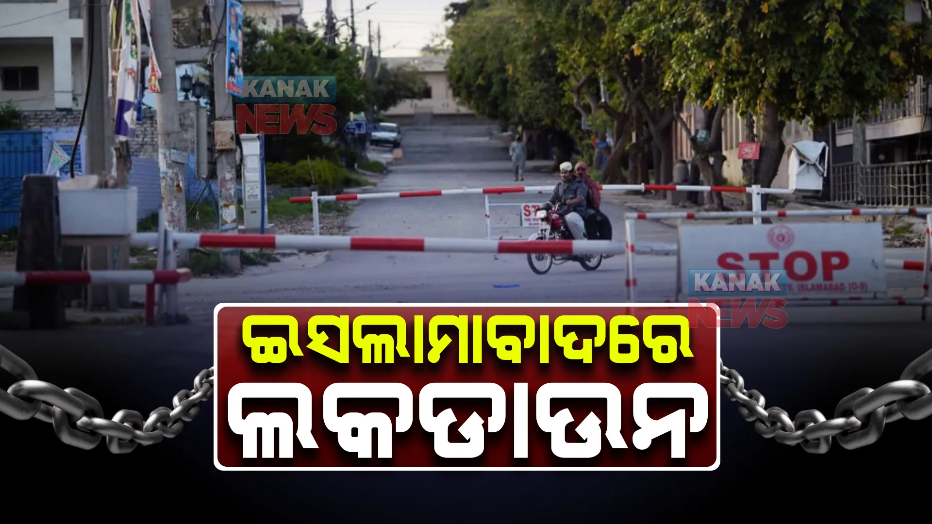 ଇମ୍ରାନ ଖାନଙ୍କୁ ଗୁଳିମାଡ଼ : ପିଟିଆଇର ବିକ୍ଷୋଭ ପରେ ସ୍ଥିତି ନିୟନ୍ତ୍ରଣ ପାଇଁ ଇସଲାମାବାଦରେ ଲକଡାଉନ