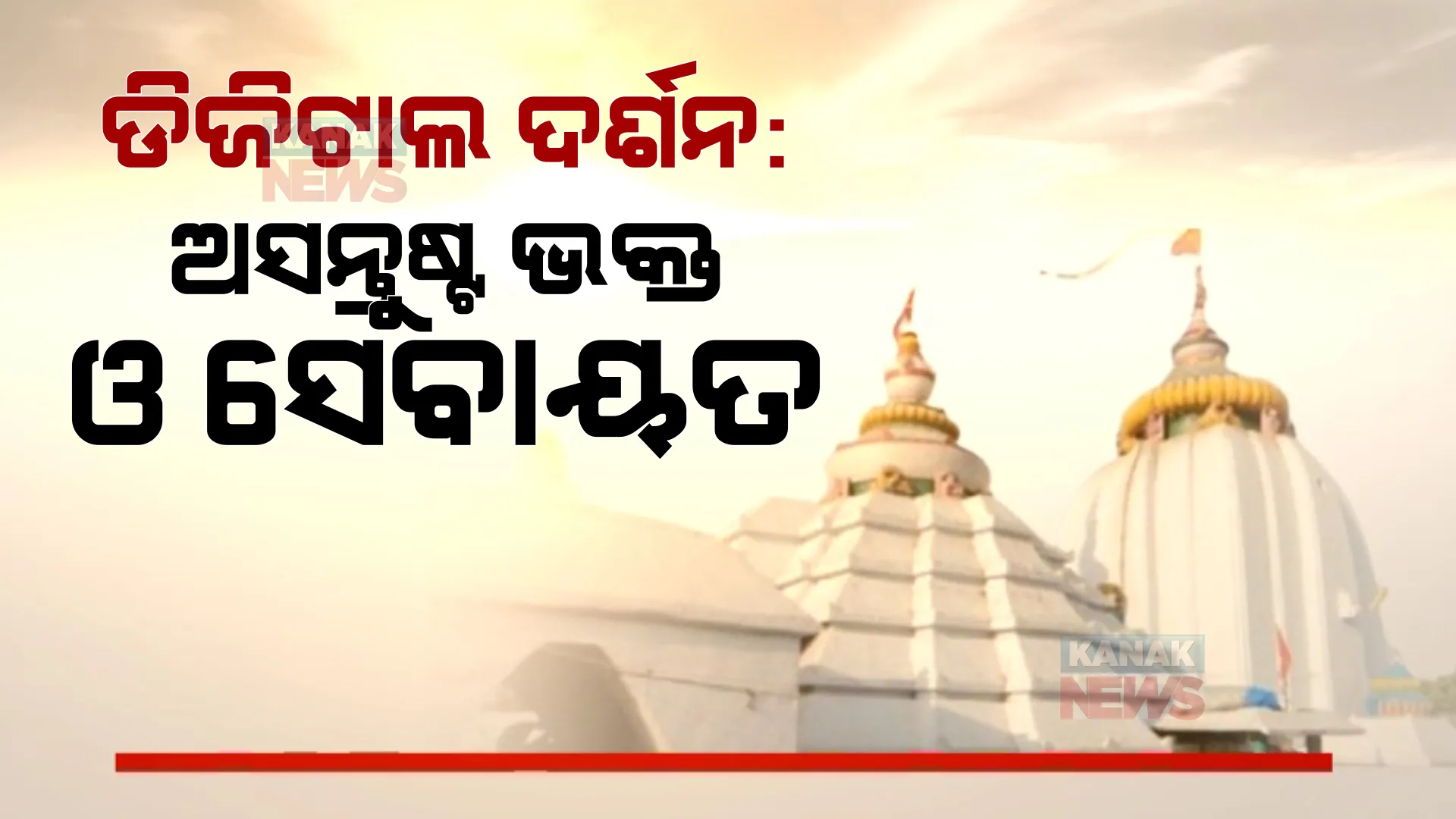 ଏଥର ବଡଓଷାରେ ହେବ ଡିଜିଟାଲ ଦର୍ଶନ । ପ୍ରଶାସନର ନିଷ୍ପତିରେ ଅସନ୍ତୋଷ ପ୍ରକାଶ କଲେ ଭକ୍ତ ଓ ସେବାୟତ