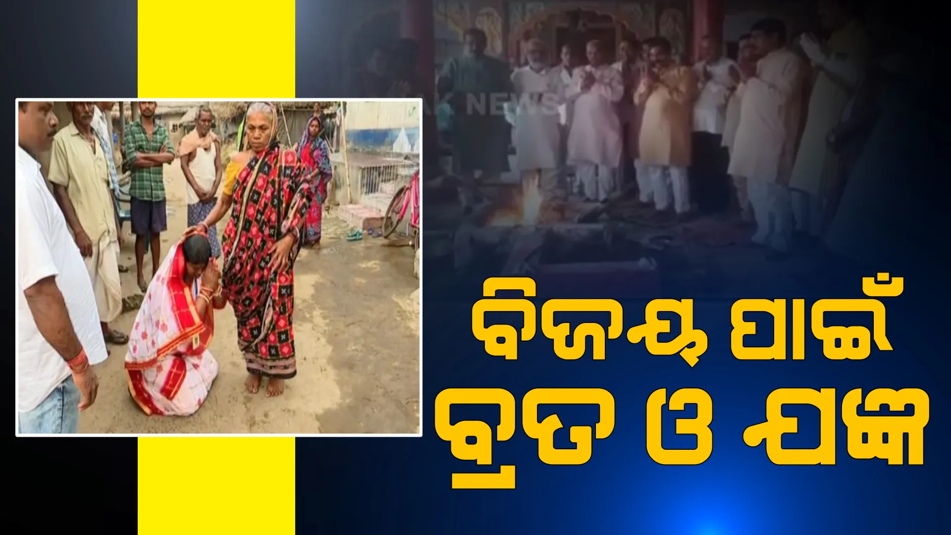 ବିଜୟ ପାଇଁ ବିଜେପିର ହୋମଯଜ୍ଞ । ସୂର୍ଯ୍ୟବଂଶୀ ସୁରଜଙ୍କ ବିଜୟ ପାଇଁ ଭଦ୍ରକାଳୀଙ୍କ ପୀଠରେ ପୂଜାର୍ଚ୍ଚନା । ସେପଟେ ସୁଦଶା ବ୍ରତ କରି ଭୋଟ୍ ଦେଲେ ଅବନ୍ତୀ ଦାସ ।