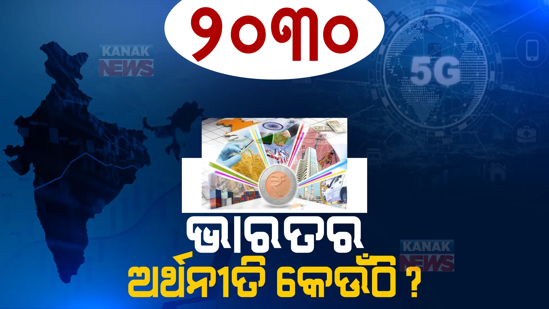 ୫ଜି ଯୋଗୁ ଦ୍ରୁତଗତିରେ ଆଗକୁ ବଢିବ ଭାରତର ଅର୍ଥନୀତି। ୮ବର୍ଷରେ ଏଠାରେ ପହଞ୍ଚିବ ଆମ ଦେଶ ...