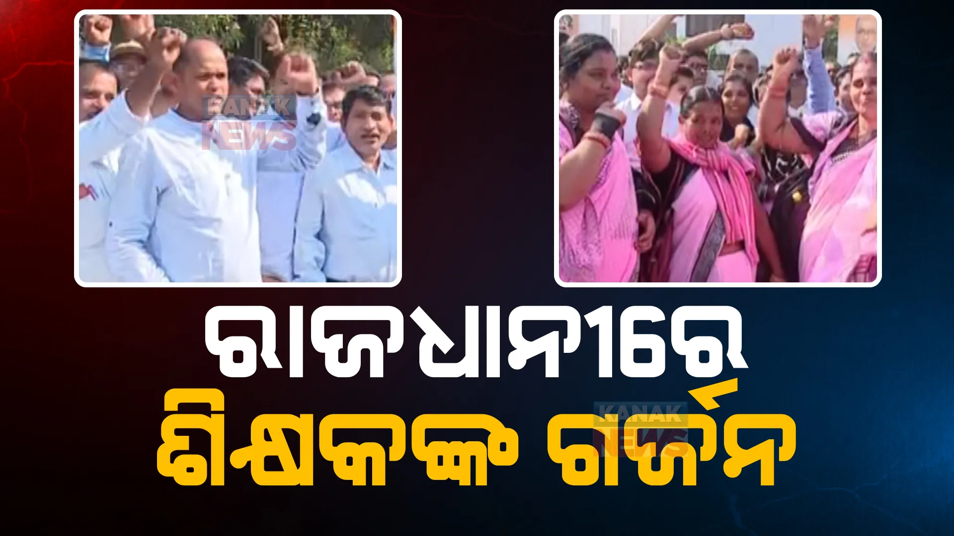 ରାଜଧାନୀରେ ଗର୍ଜିଲେ ଶିକ୍ଷକ। ଲୋଏର ପିଏମଜିରେ ଏକାଠି ହେଲେ ପ୍ରାଥମିକ ଓ ଉଚ୍ଚ ପ୍ରାଥମିକ ବିଦ୍ୟାଳୟର ଶିକ୍ଷକ। 