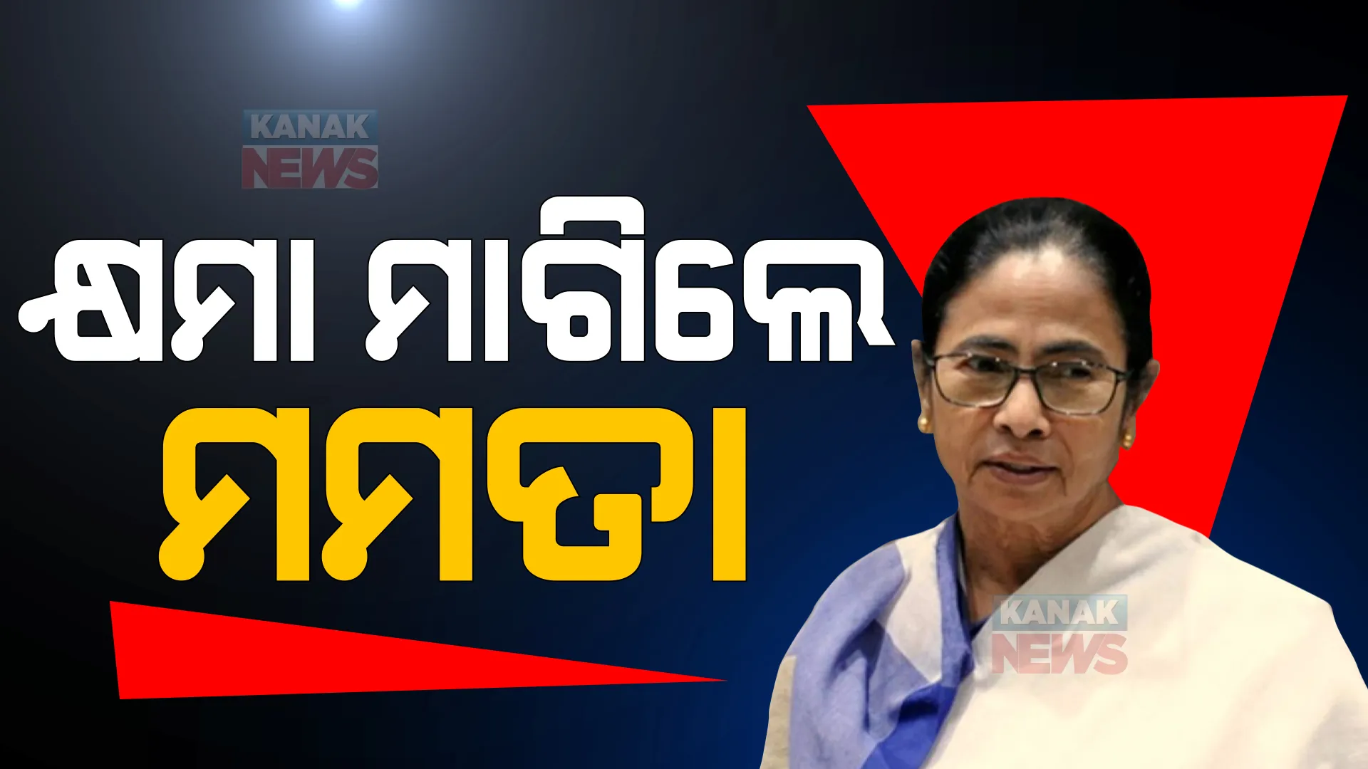 ମନ୍ତ୍ରୀ ଅଖିଳ ଗିରିଙ୍କ ବିବାଦୀୟ ବୟାନ ପାଇଁ କ୍ଷମା ମାଗିଲେ ମମତା ବାର୍ନାଜୀ। କହିଲେ, ରାଷ୍ଟ୍ରପତିଙ୍କ ଉଦ୍ଦେଶ୍ୟରେ ମନ୍ତ୍ରୀ ଦେଇଥିବା ମନ୍ତବ୍ୟ ନିନ୍ଦନୀୟ। 