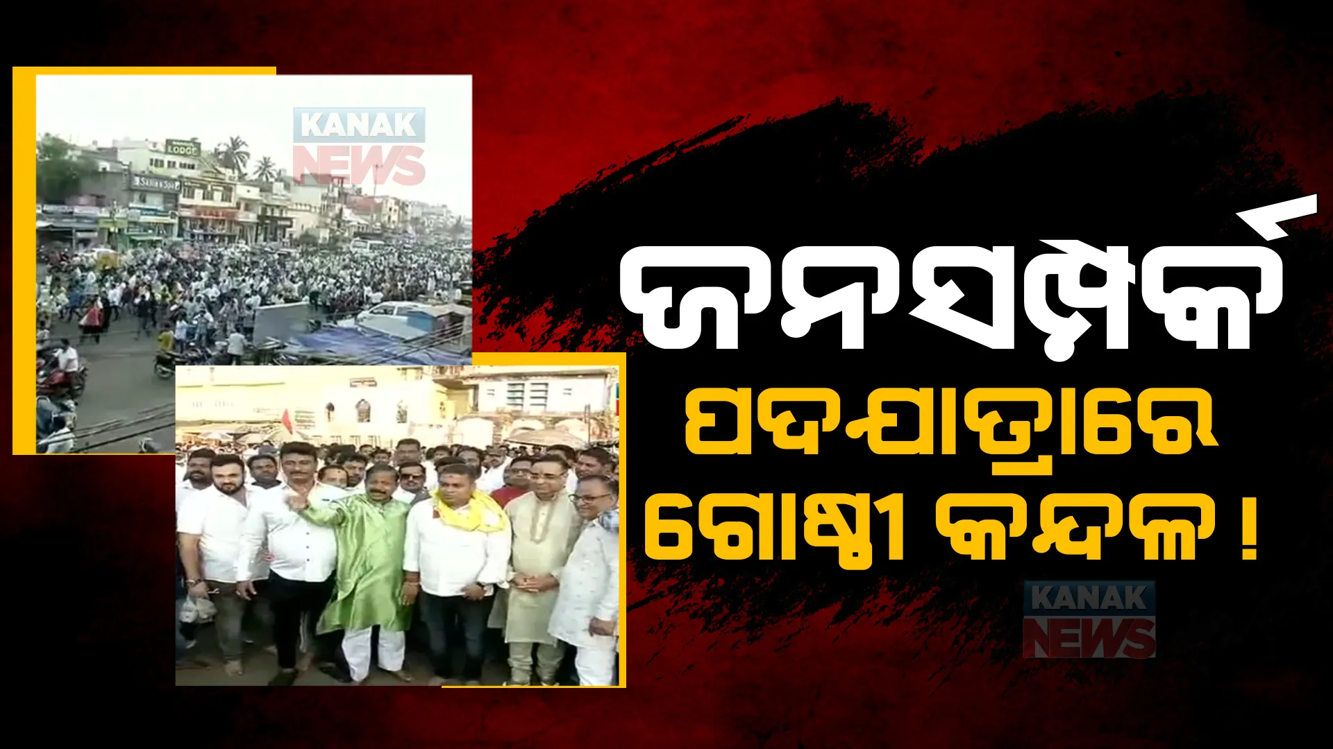 ପଦାରେ ପଡିଲା ପୁରୀରେ ଶୁଭାଶିଷ ଖୁଣ୍ଟିଆ ଓ ମହେଶ୍ୱର ମହାନ୍ତିଙ୍କ ଗୋଷ୍ଠୀ କନ୍ଦଳ । ବଡଦାଣ୍ଡରେ ପଦଯାତ୍ରା ସହ ଶକ୍ତି ପ୍ରଦର୍ଶନ କଲେ ଶୁଭାଶିଷ ।