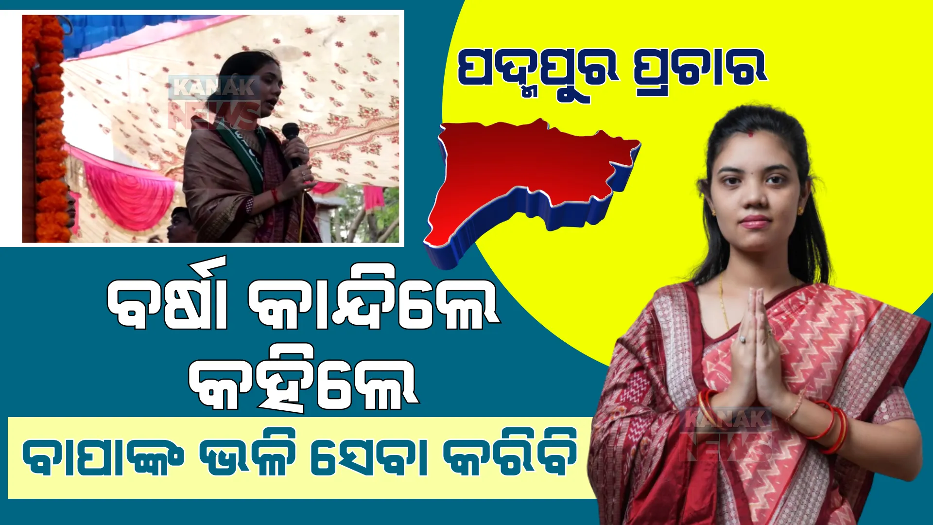 ଜମିଲାଣି ପଦ୍ମପୁର ପ୍ରଚାର : ରାତିରେ ସଭା କରି ଭୋଟ୍ ମାଗିଲେ ବିଜେଡି ପ୍ରାର୍ଥୀ; ବାପାଙ୍କ ପରି ତାଙ୍କ ଉପରେ ଭରସା ରଖିବାକୁ କଲେ ନିବେଦନ