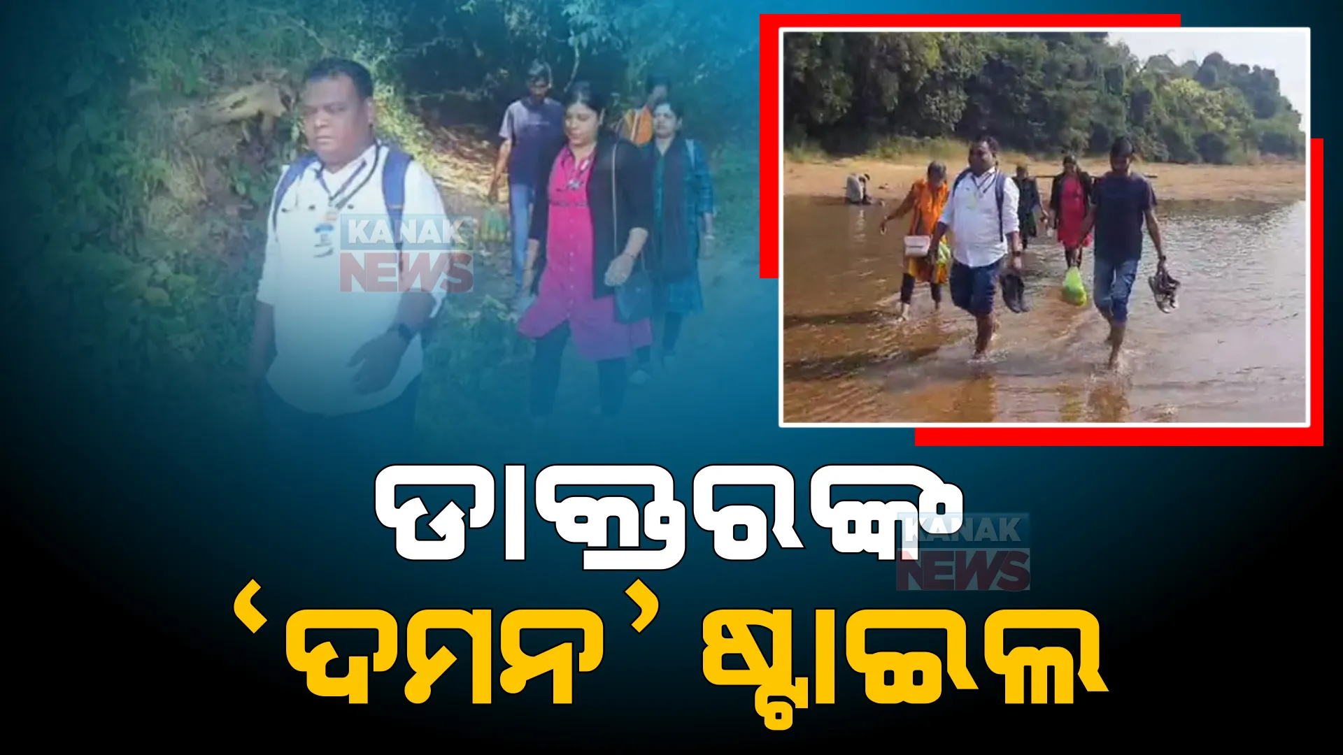 ଦୁର୍ଗମ ଅଞ୍ଚଳରେ ପହଞ୍ଚି ରୋଗୀଙ୍କ ଚିକିତ୍ସା କଲେ ଡାକ୍ତରୀ ଟିମ୍। ‘ଦମନ’ କାର୍ଯ୍ୟକ୍ରମ ଜରିଆରେ କାମାକ୍ଷାନଗରର ଅପହଞ୍ଚ ଇଲାକାରେ ବାଣ୍ଟିଲେ ଔଷଧ ।