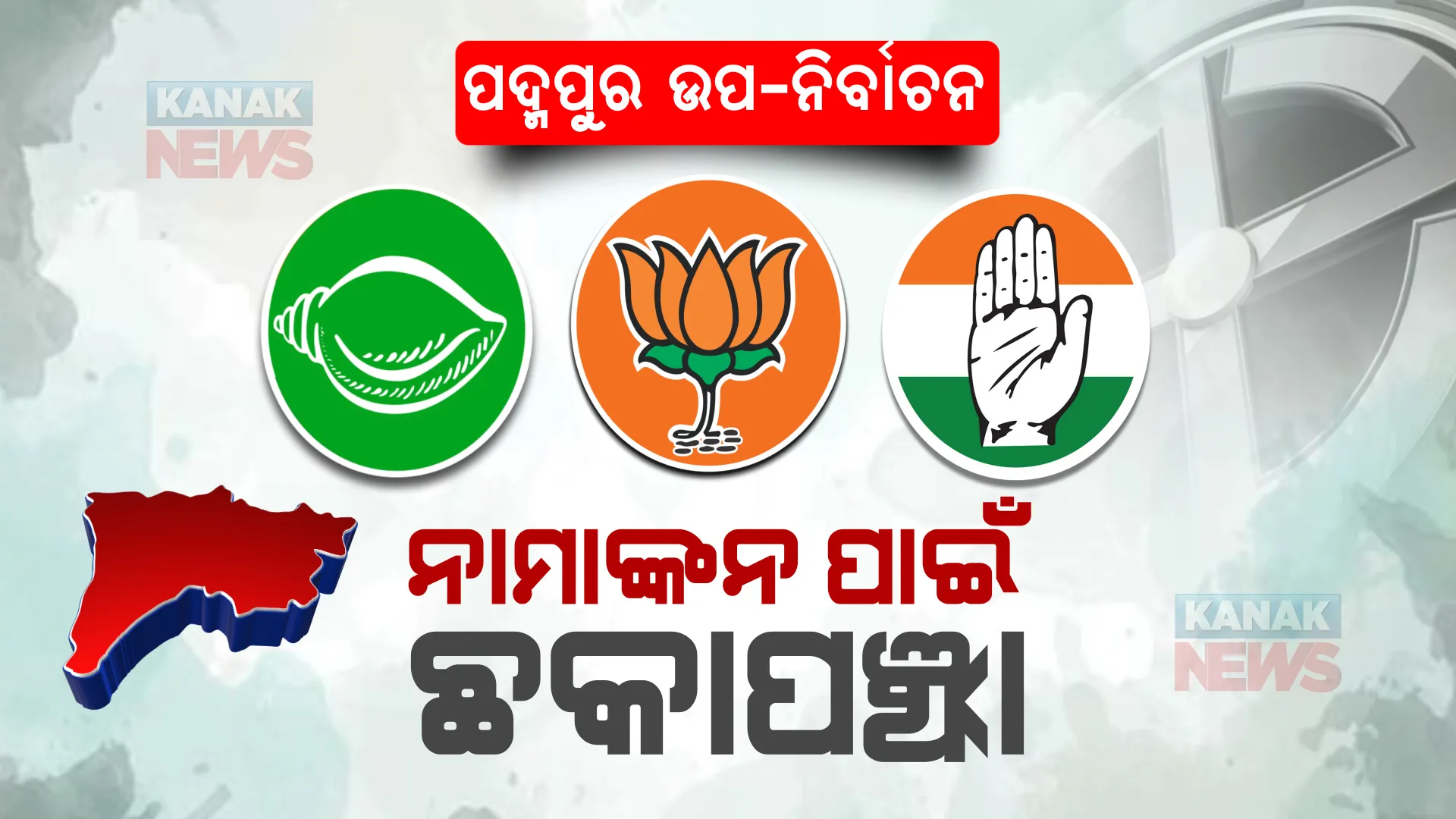 ପଦମପୁର ଉପନିର୍ବାଚନ: ପ୍ରାର୍ଥିପତ୍ର ଫର୍ମ ନେଲେ ୧୧, ନାମାଙ୍କନ ଦାଖଲ ଶୂନ।