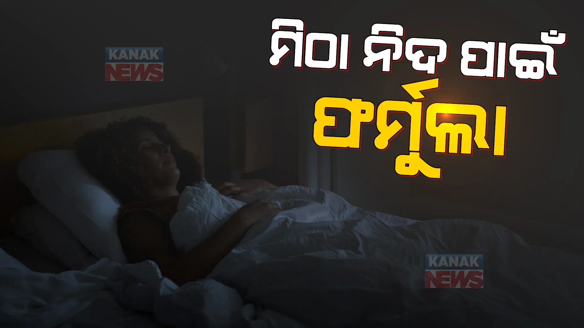 ପ୍ରତ୍ୟେକ ଆଠ ଜଣରେ ଜଣେ ଅନିଦ୍ରାର ଶିକାର, ଜାଣନ୍ତୁ ଭଲ ନିଦର ନୂଆ ଫର୍ମୁଲା ।