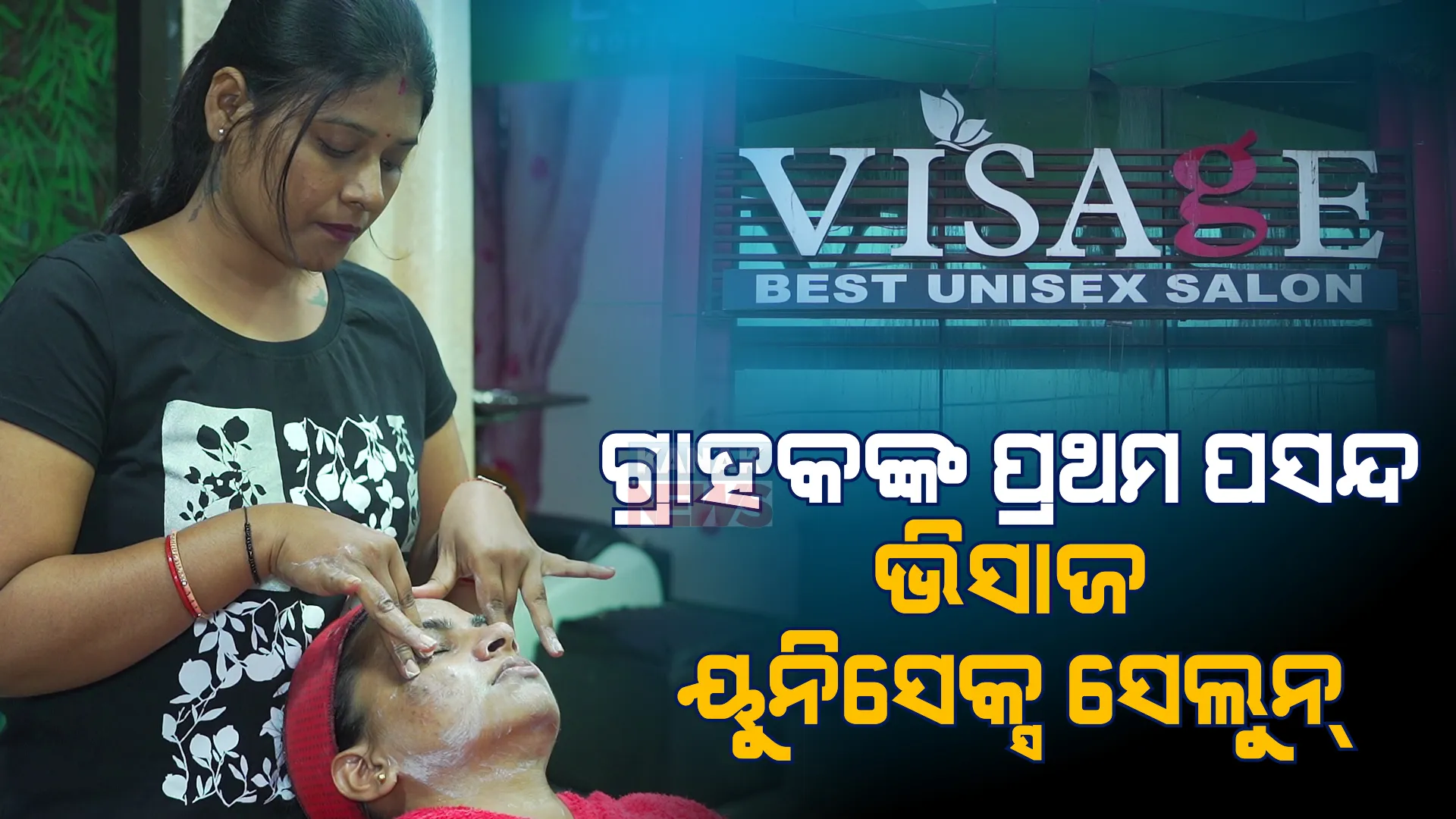ଭିସାଜ ୟୁନିସେକ୍ସ ସେଲୁନ୍ , ଉପଲବ୍ଧ ରହିଛି ହେୟାର ଏକ୍ସଟେନସନ, ହାଇଡ୍ରା ଫେସିଆଲ ଭଳି ସେବା।