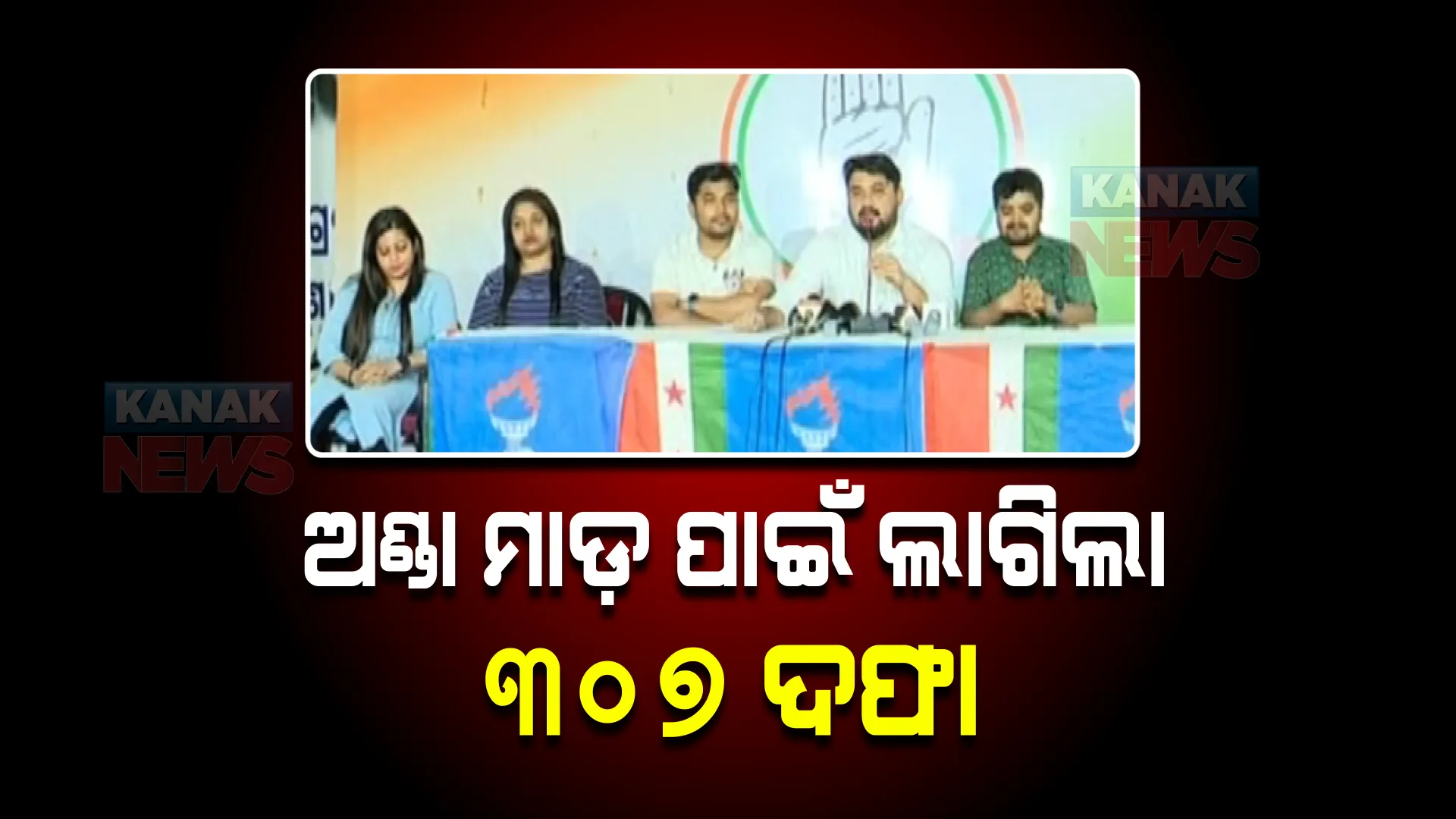 ମନ୍ତ୍ରୀ ସମୀର ଦାସଙ୍କ ବାସଭବନକୁ ଅଣ୍ଡା ମାଡ଼ : କଂଗ୍ରେସ କର୍ମୀଙ୍କ ଉପରେ ୩୦୭ ଦଫା; ଦଫା ନହଟାଇଲେ ତୀବ୍ର ଆନ୍ଦୋଳନ ଚେତାବନୀ