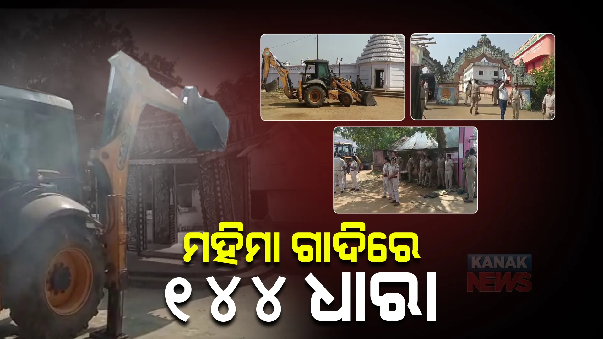 ଯୋରନ୍ଦା ମହିମା ଗାଦିରେ ଜବରଦଖଲ ଉଚ୍ଛେଦ। ଗାଦି ମନ୍ଦିରରେ ଉଚ୍ଛେଦକୁ ବିରୋଧ, ଉତେଜନା ରୋକିବାକୁ ୧୪୪ ଧାରା ଜାରି।