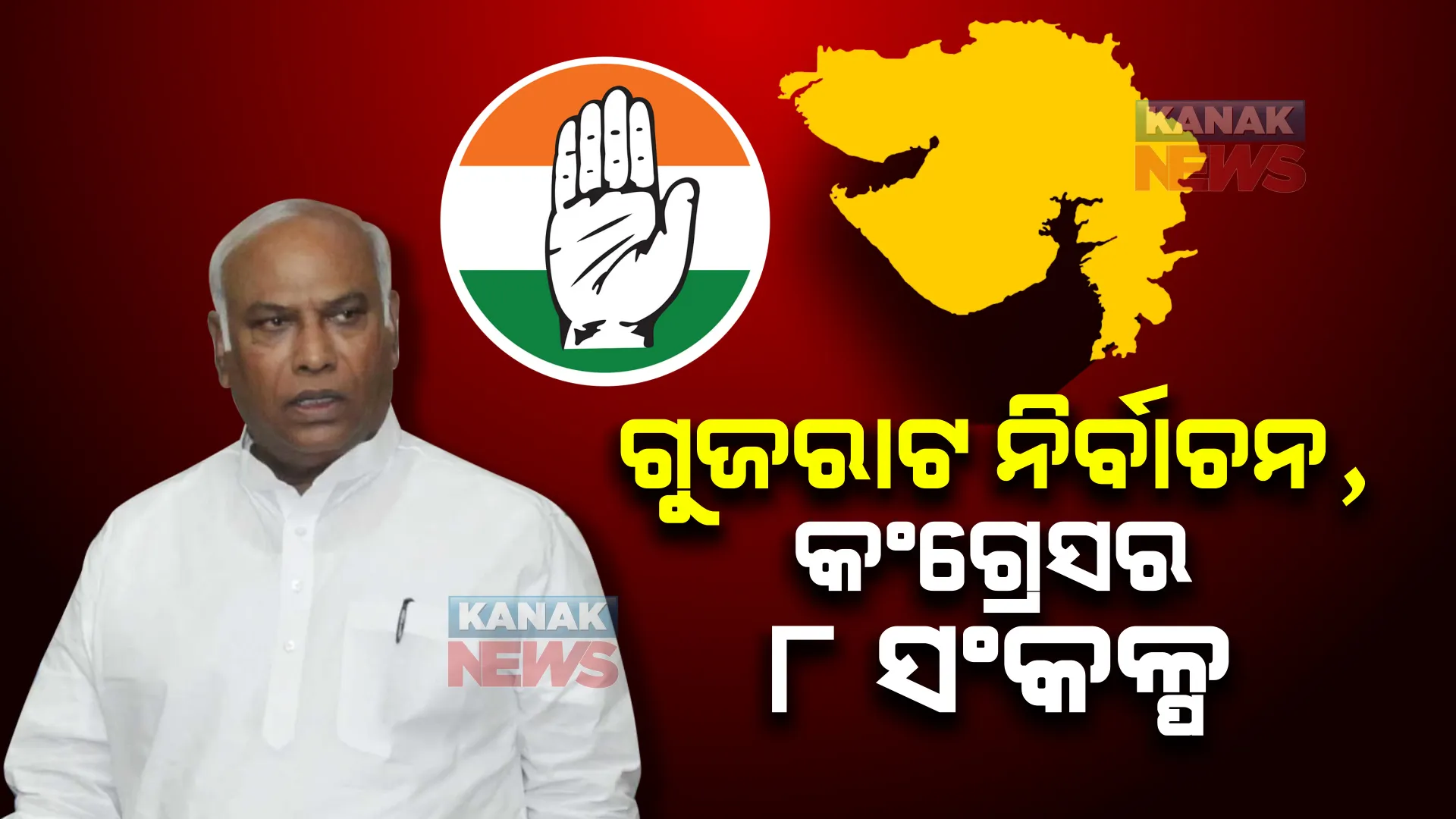 ଗୁଜରାଟ ନିର୍ବାଚନ ପାଇଁ ହେଲା ତାରିଖ ଘୋଷଣା, ଖଡଗେ କହିଲେ କଂଗ୍ରେସ ହିଁ ଏକମାତ୍ର ବିକଳ୍ପ